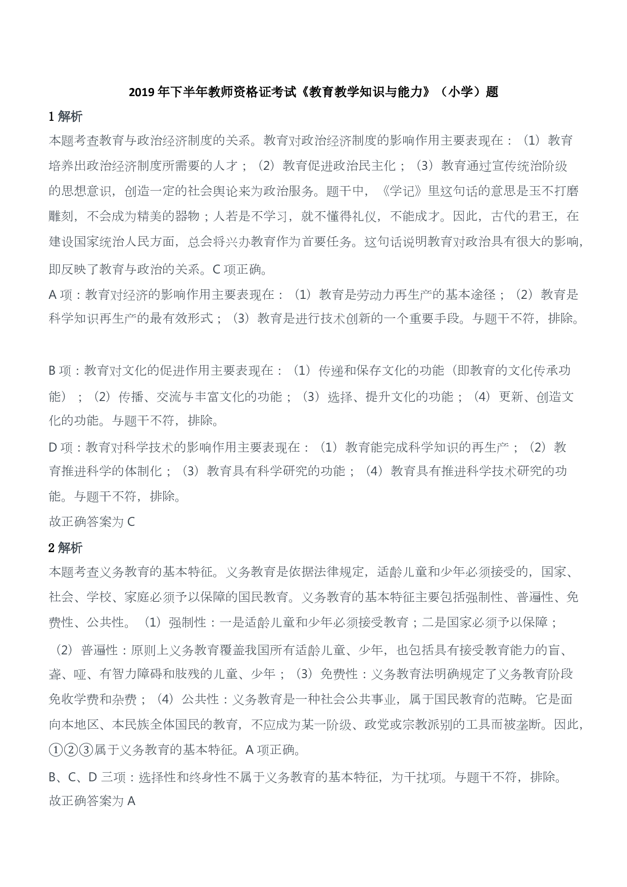 2019年下半年教师资格证考试《教育教学知识与能力》（小学）（答案与解析）.pdf 第1页