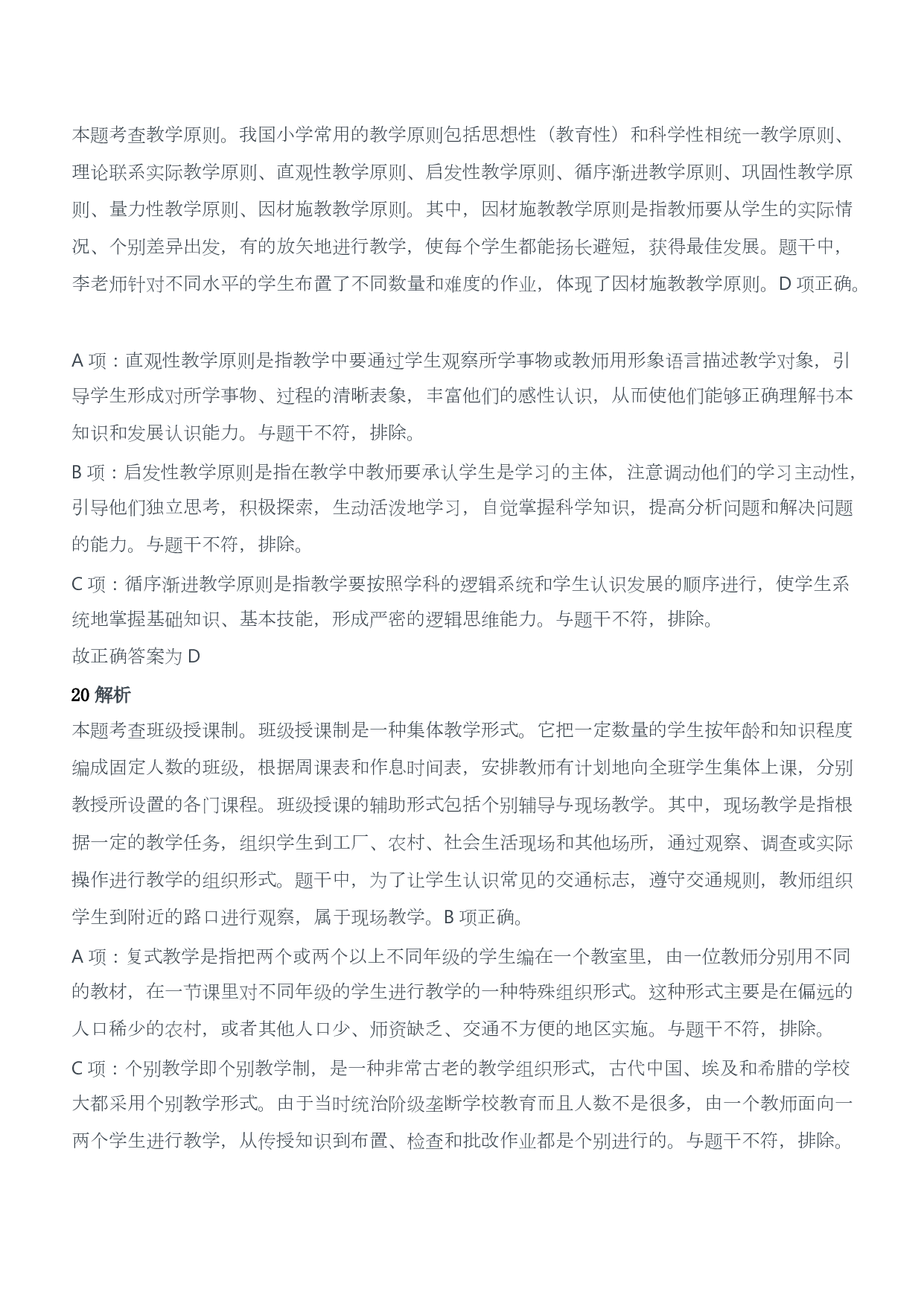 2019年下半年教师资格证考试《教育教学知识与能力》（小学）（答案与解析）.pdf 第9页