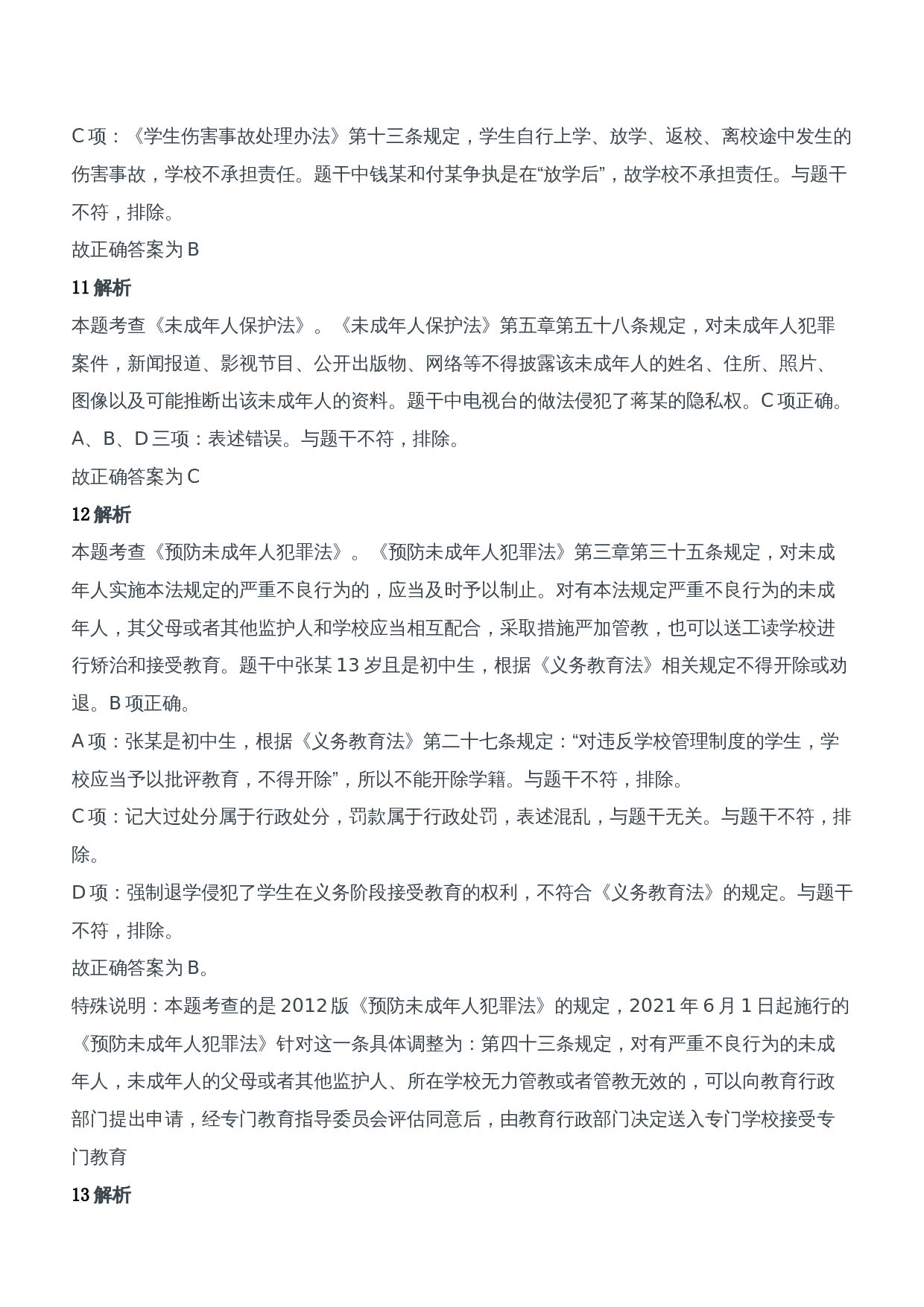 2019年下半年教师资格证考试《综合素质》（中学）题参考答案.doc 第6页