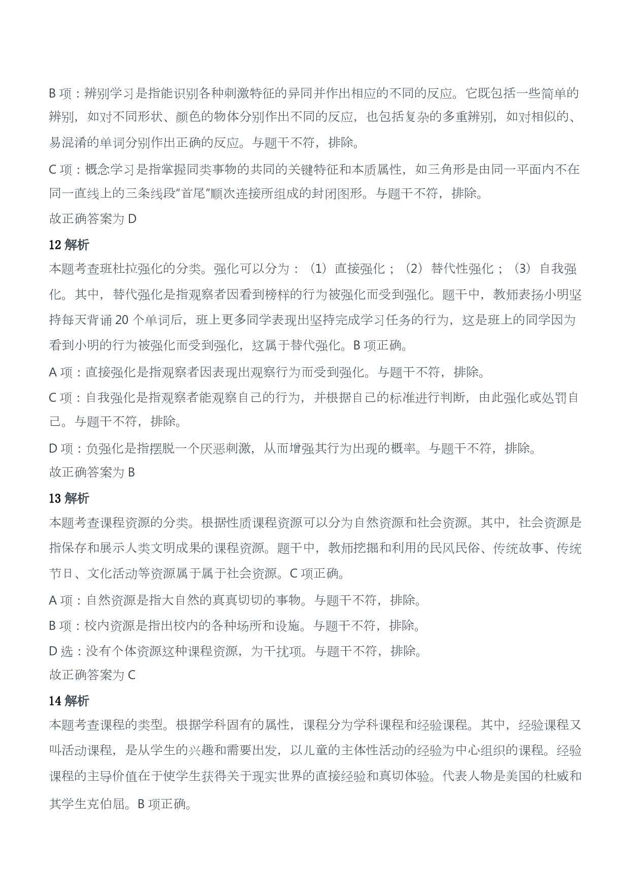 2019年下半年教师资格证考试《教育教学知识与能力》（小学）（答案与解析）.pdf 第6页