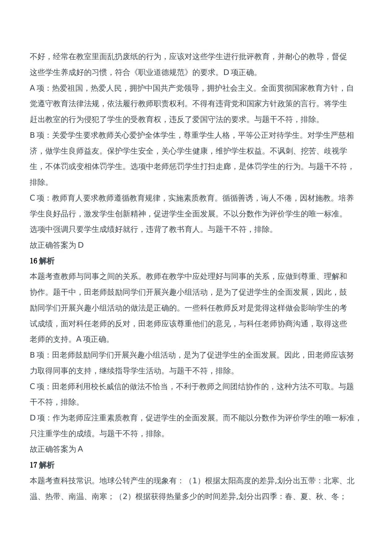 2019年下半年教师资格证考试《综合素质》（中学）题参考答案.doc 第8页