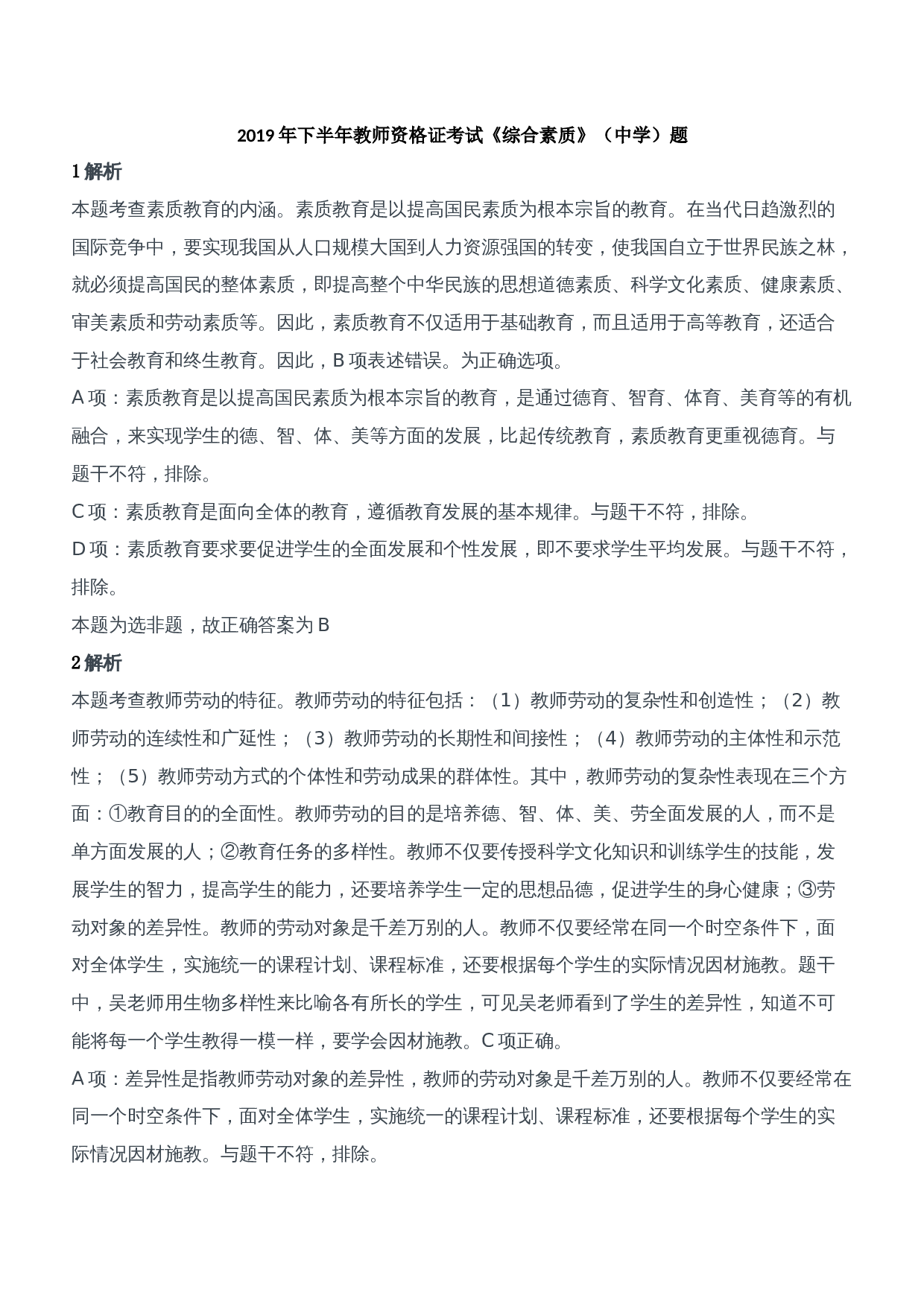 2019年下半年教师资格证考试《综合素质》（中学）题参考答案.doc 第1页