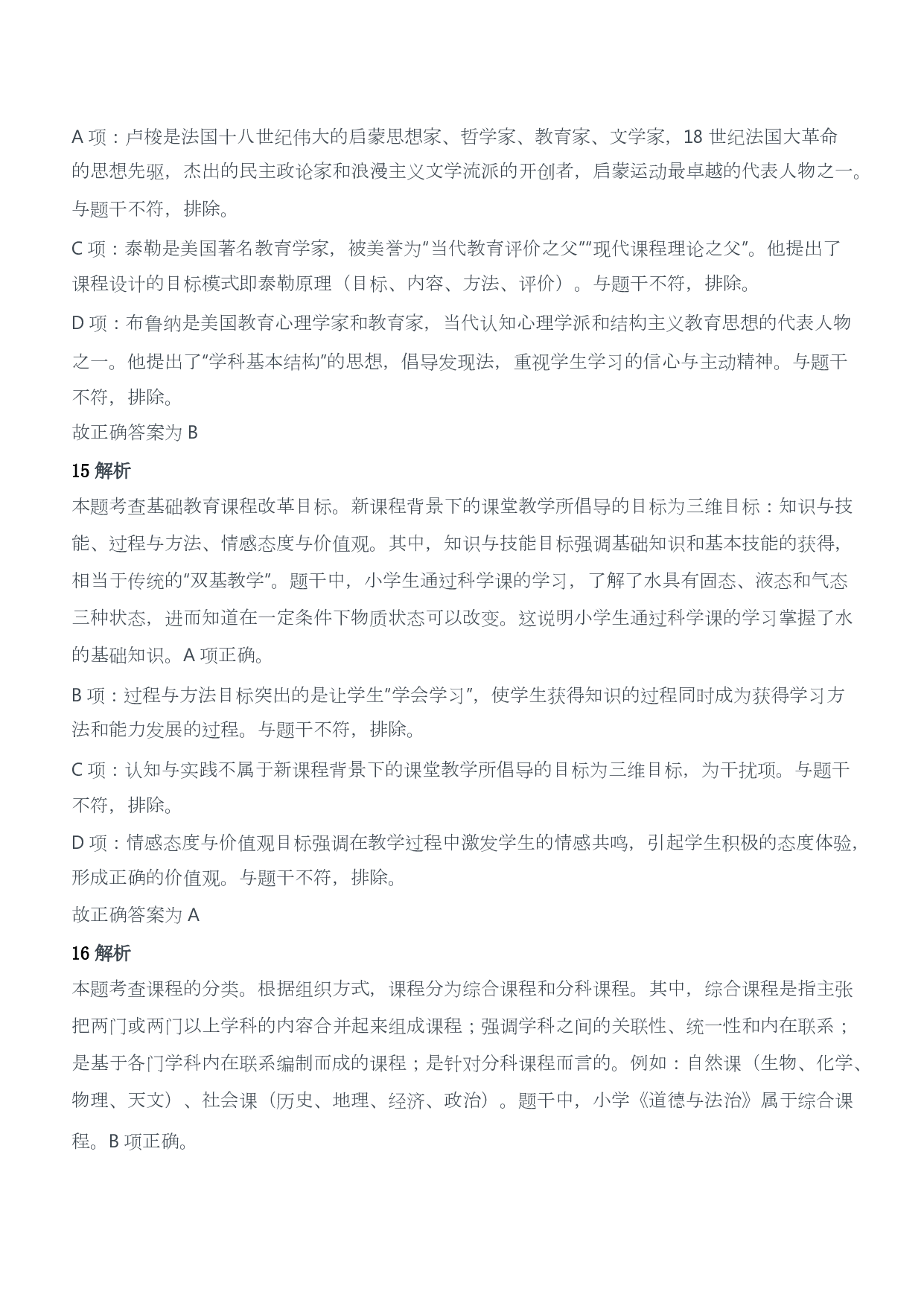 2019年下半年教师资格证考试《教育教学知识与能力》（小学）（答案与解析）.pdf 第7页