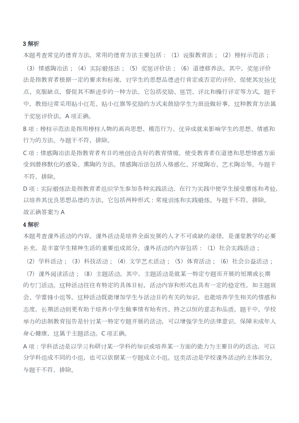 2019年下半年教师资格证考试《教育教学知识与能力》（小学）（答案与解析）.pdf 第2页