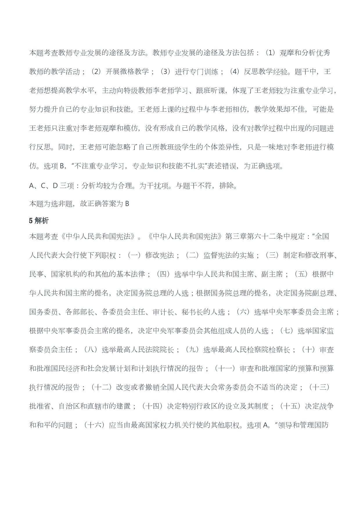 2018年下半年教师资格证考试《综合素质》（小学）（答案与解析）.pdf 第3页