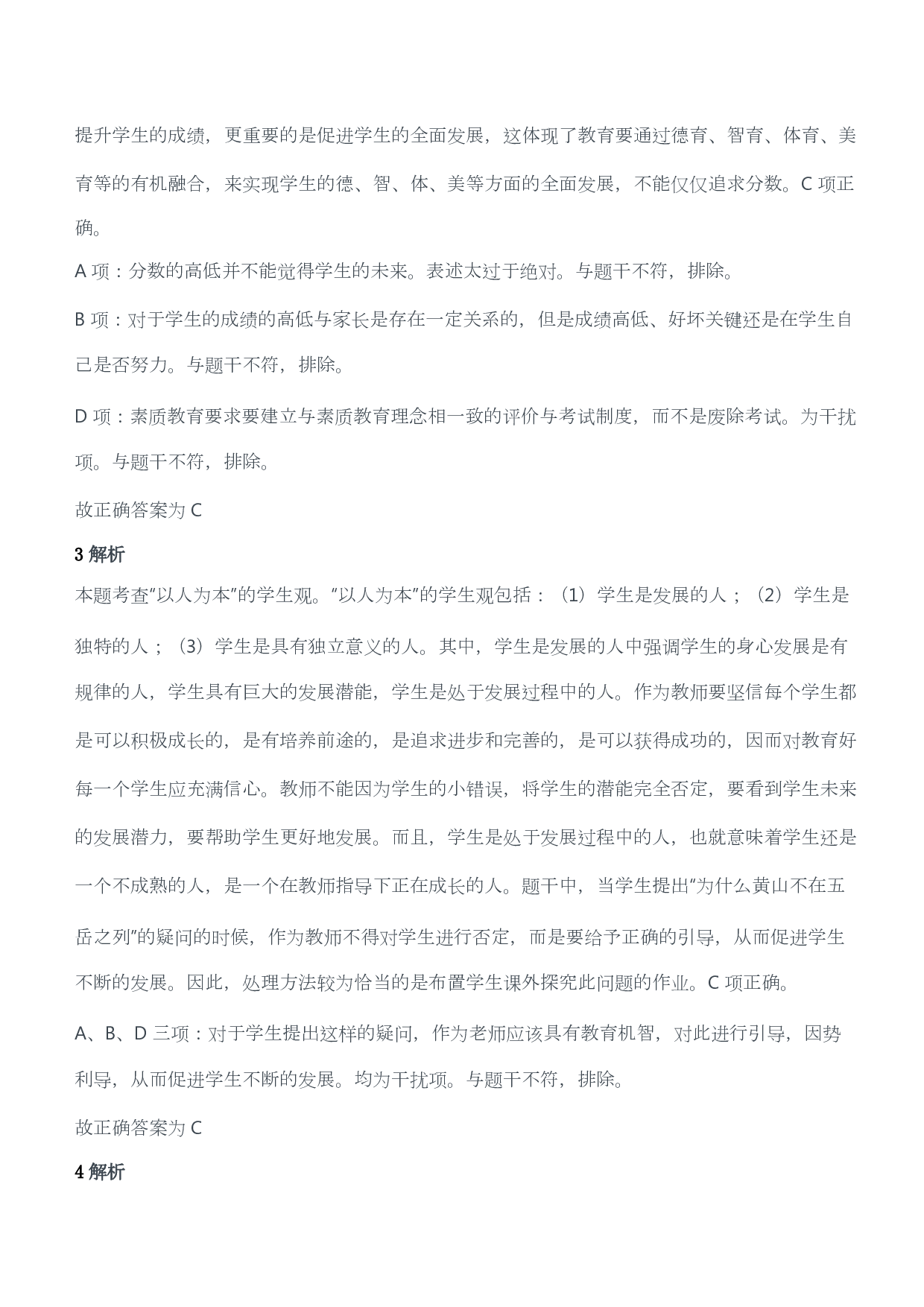 2018年下半年教师资格证考试《综合素质》（小学）（答案与解析）.pdf 第2页