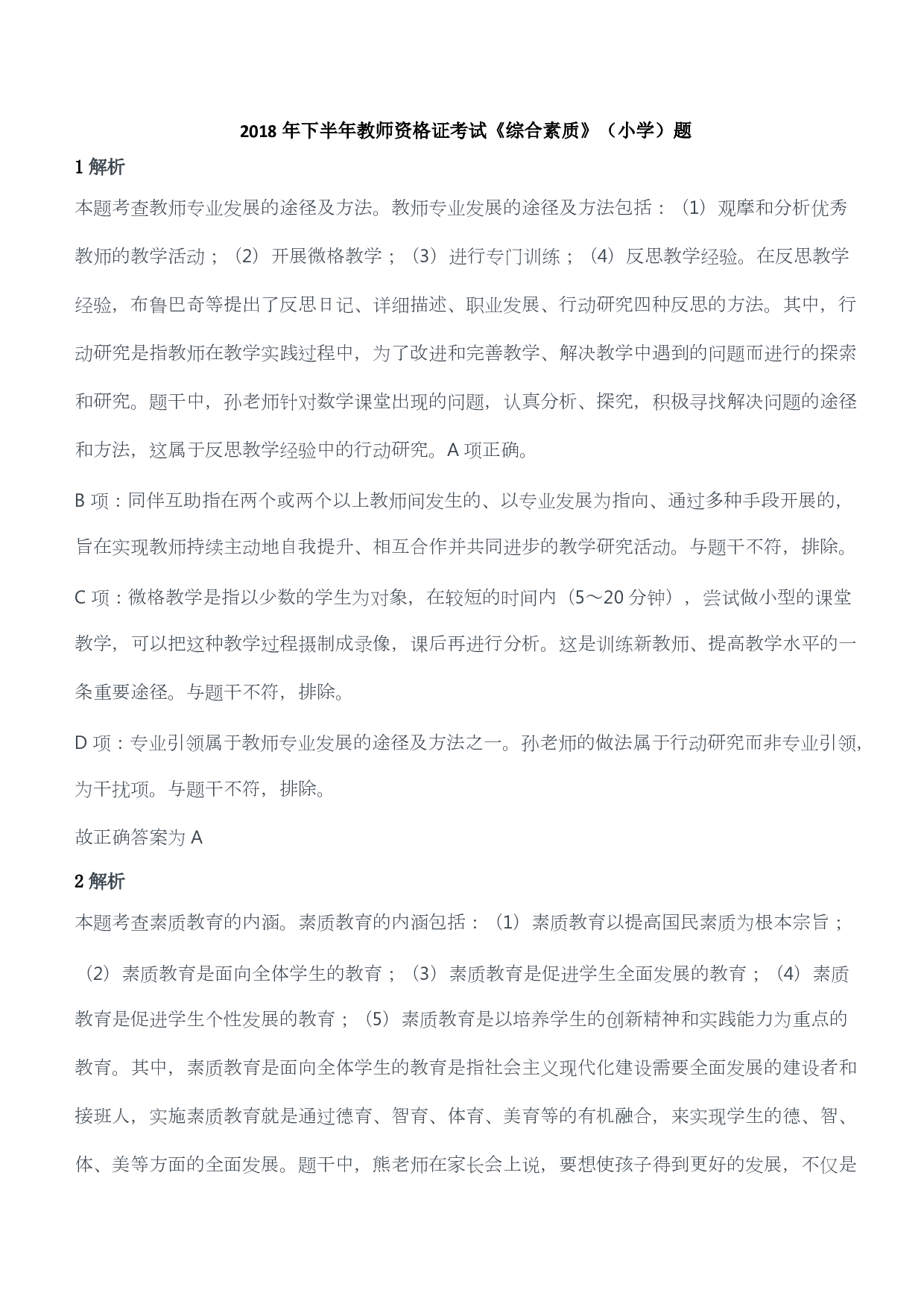 2018年下半年教师资格证考试《综合素质》（小学）（答案与解析）.pdf 第1页