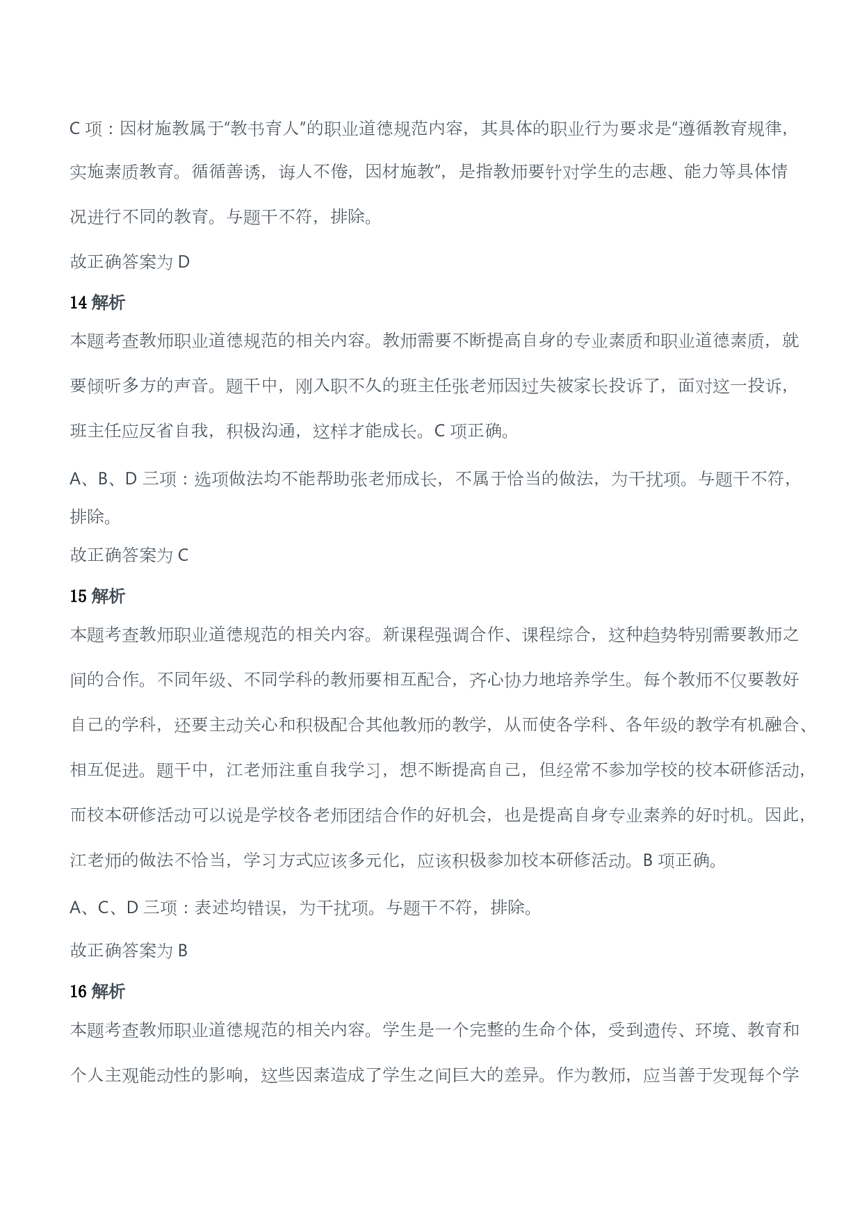 2018年下半年教师资格证考试《综合素质》（小学）（答案与解析）.pdf 第8页