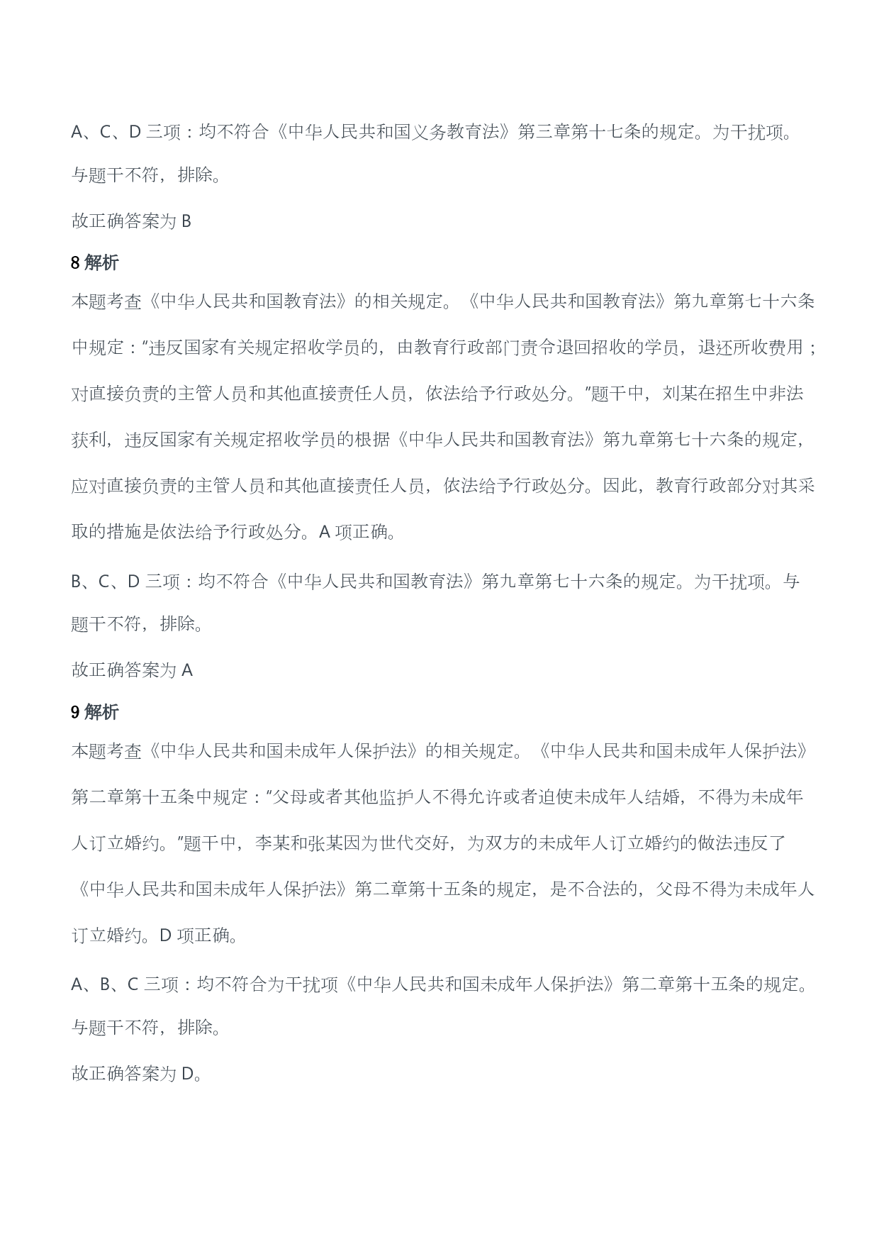 2018年下半年教师资格证考试《综合素质》（小学）（答案与解析）.pdf 第5页