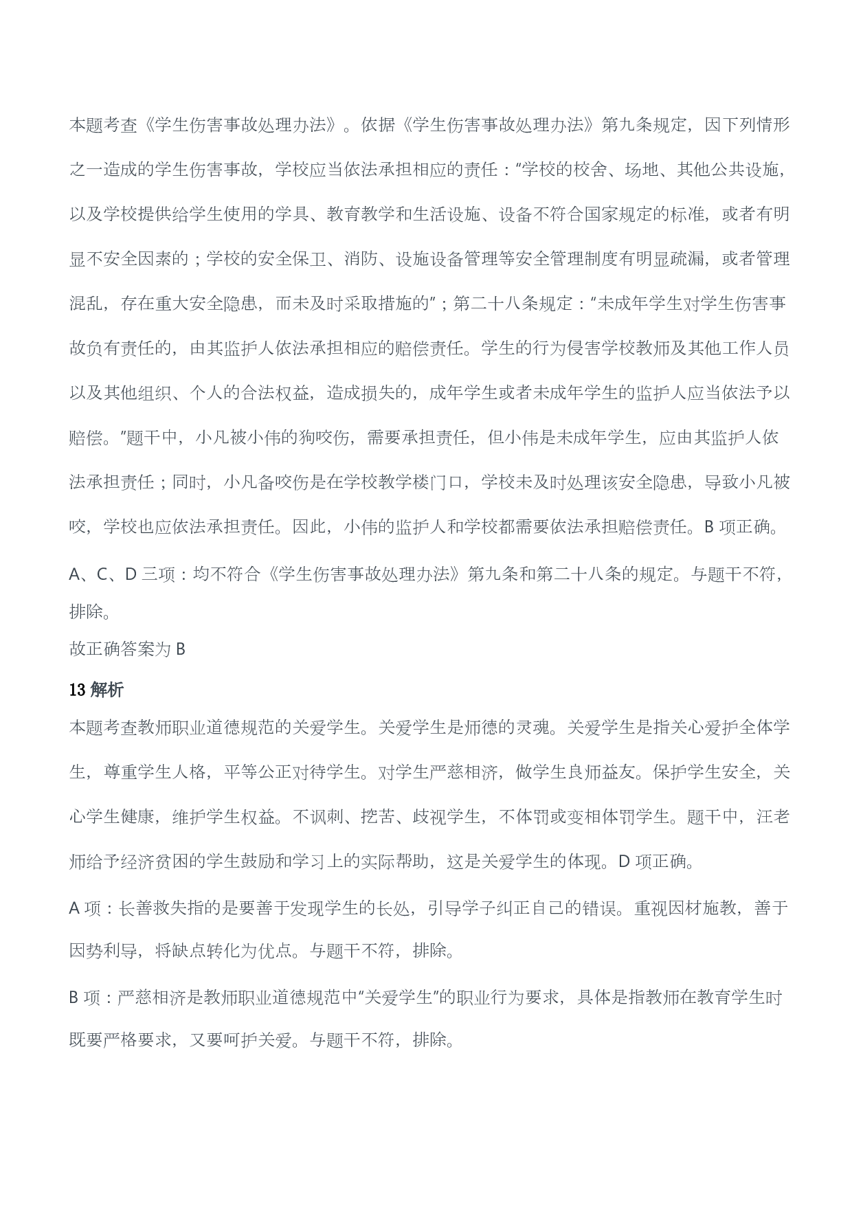 2018年下半年教师资格证考试《综合素质》（小学）（答案与解析）.pdf 第7页