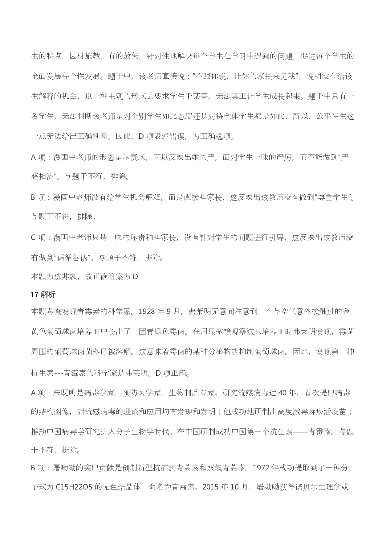 2018年下半年教师资格证考试《综合素质》（小学）（答案与解析）.pdf 第9页