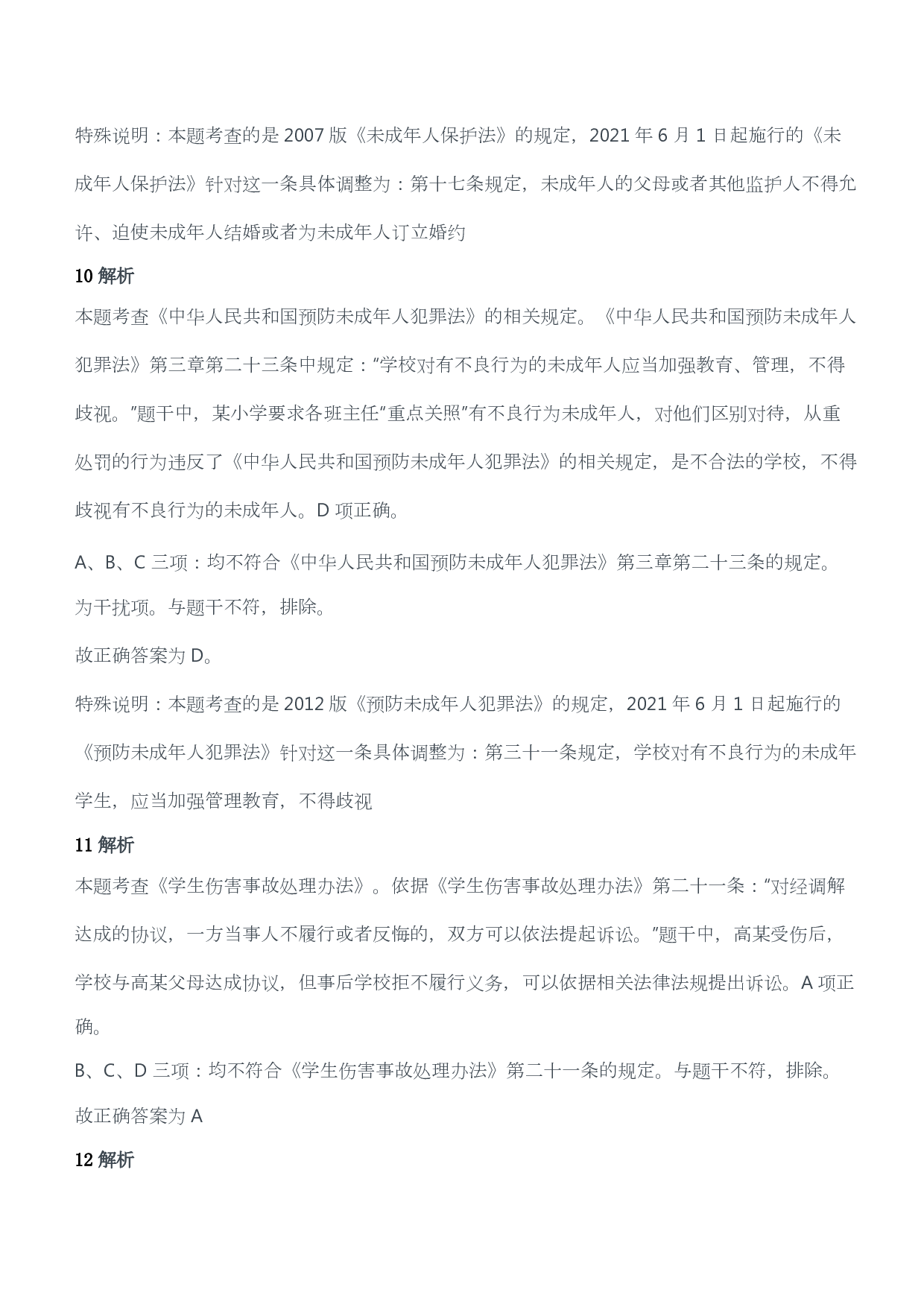 2018年下半年教师资格证考试《综合素质》（小学）（答案与解析）.pdf 第6页