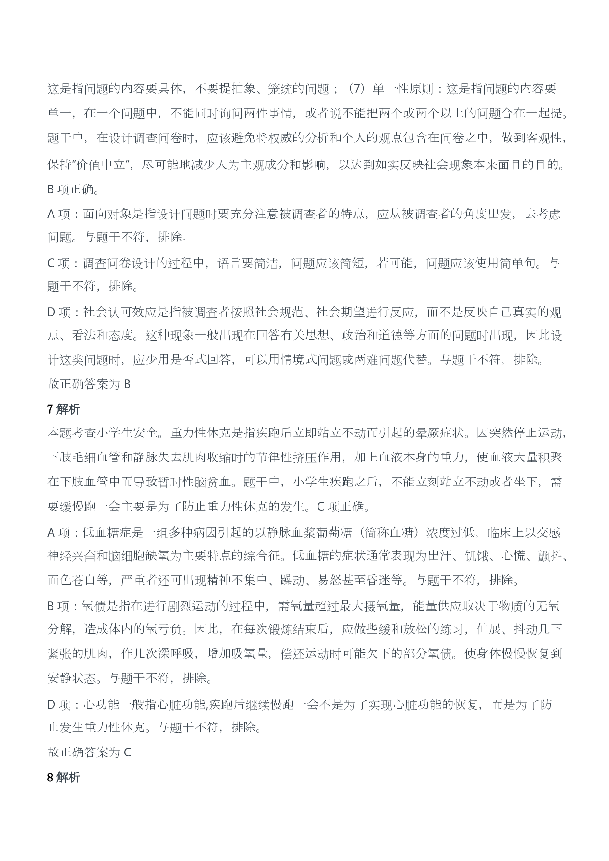 2020年下半年教师资格证考试《教育教学知识与能力》（小学）（答案与解析）.pdf 第4页