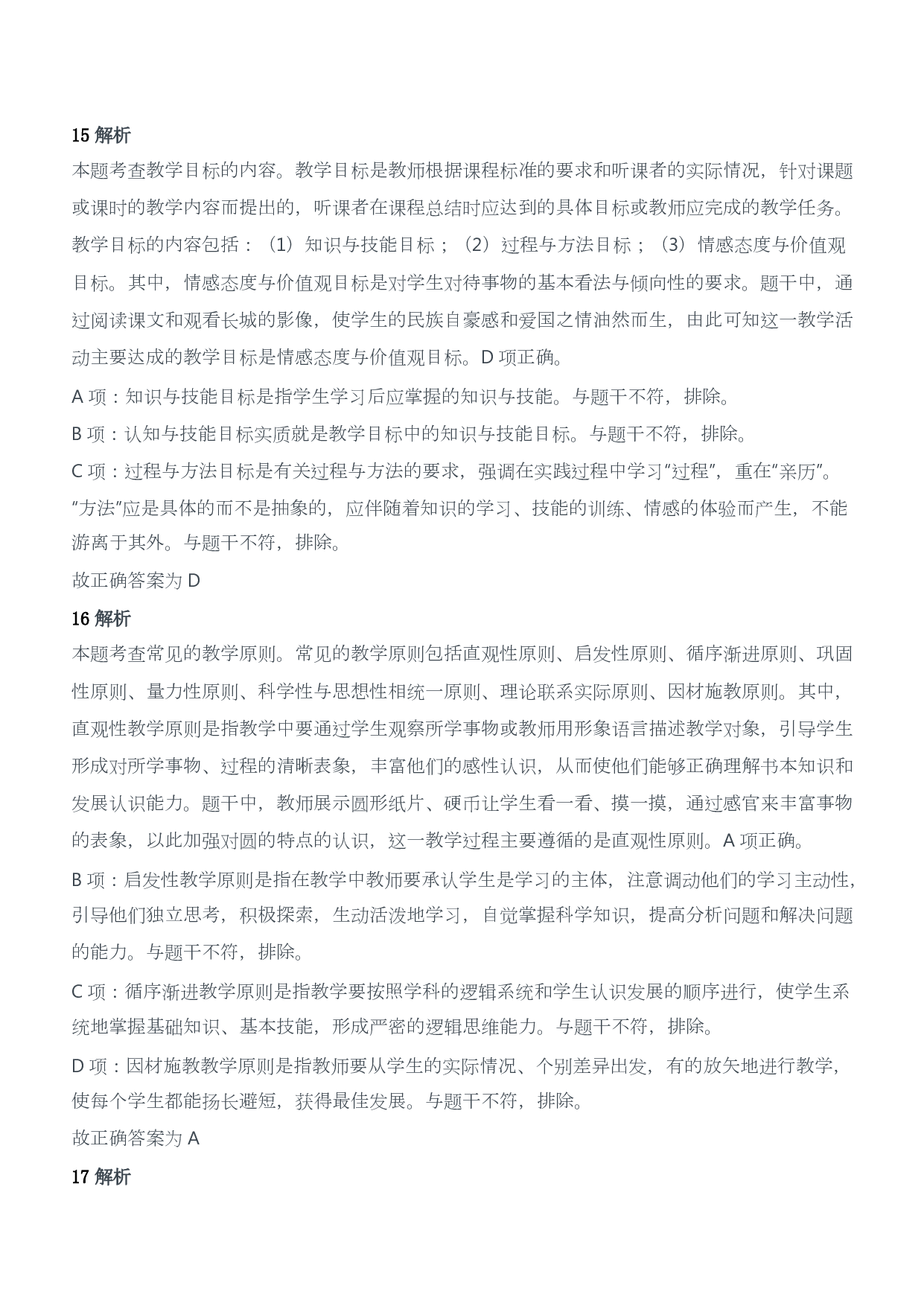 2020年下半年教师资格证考试《教育教学知识与能力》（小学）（答案与解析）.pdf 第8页