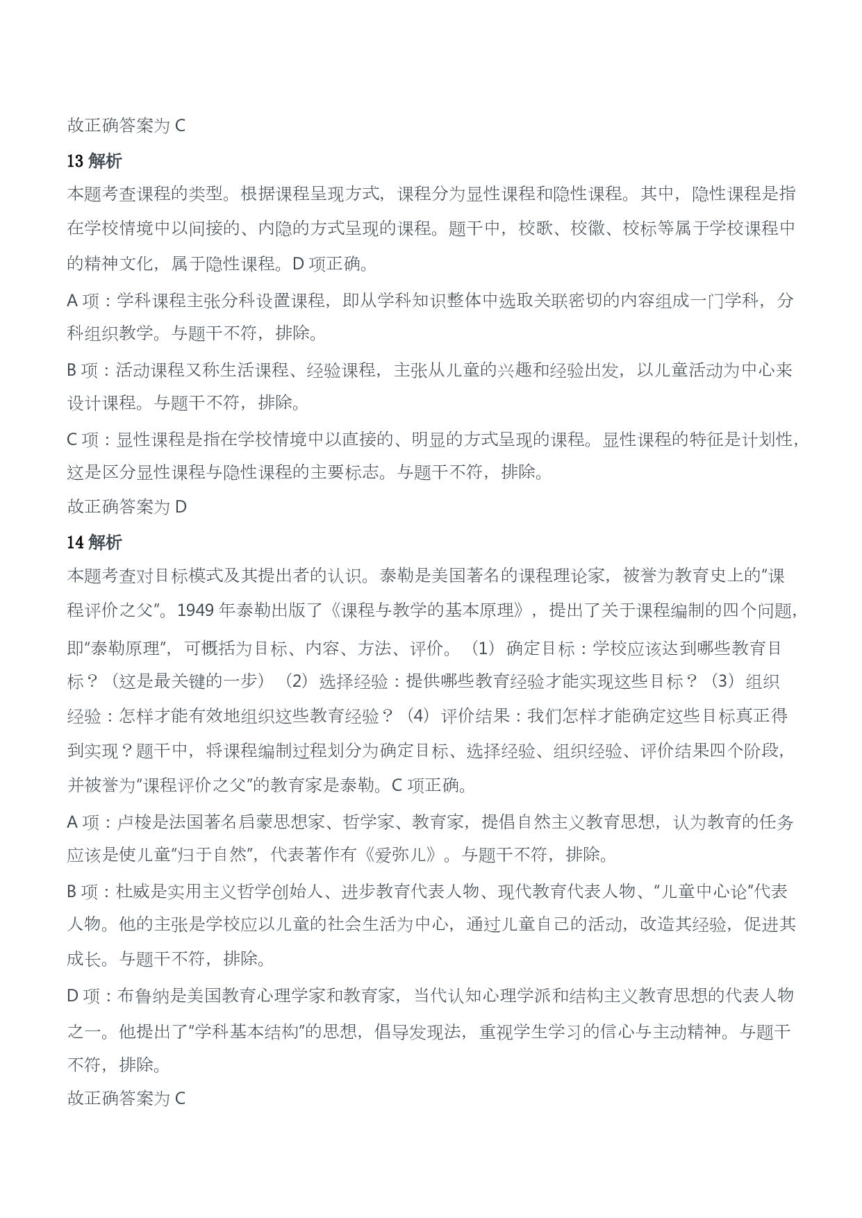 2020年下半年教师资格证考试《教育教学知识与能力》（小学）（答案与解析）.pdf 第7页