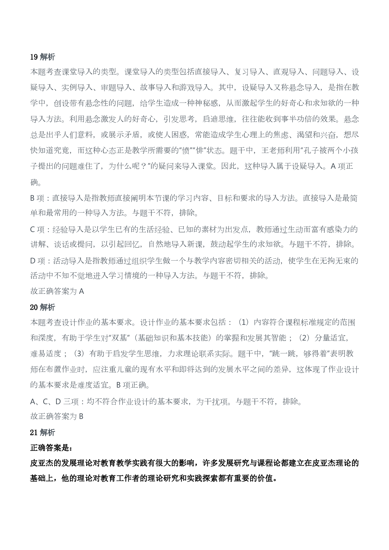 2020年下半年教师资格证考试《教育教学知识与能力》（小学）（答案与解析）.pdf 第10页