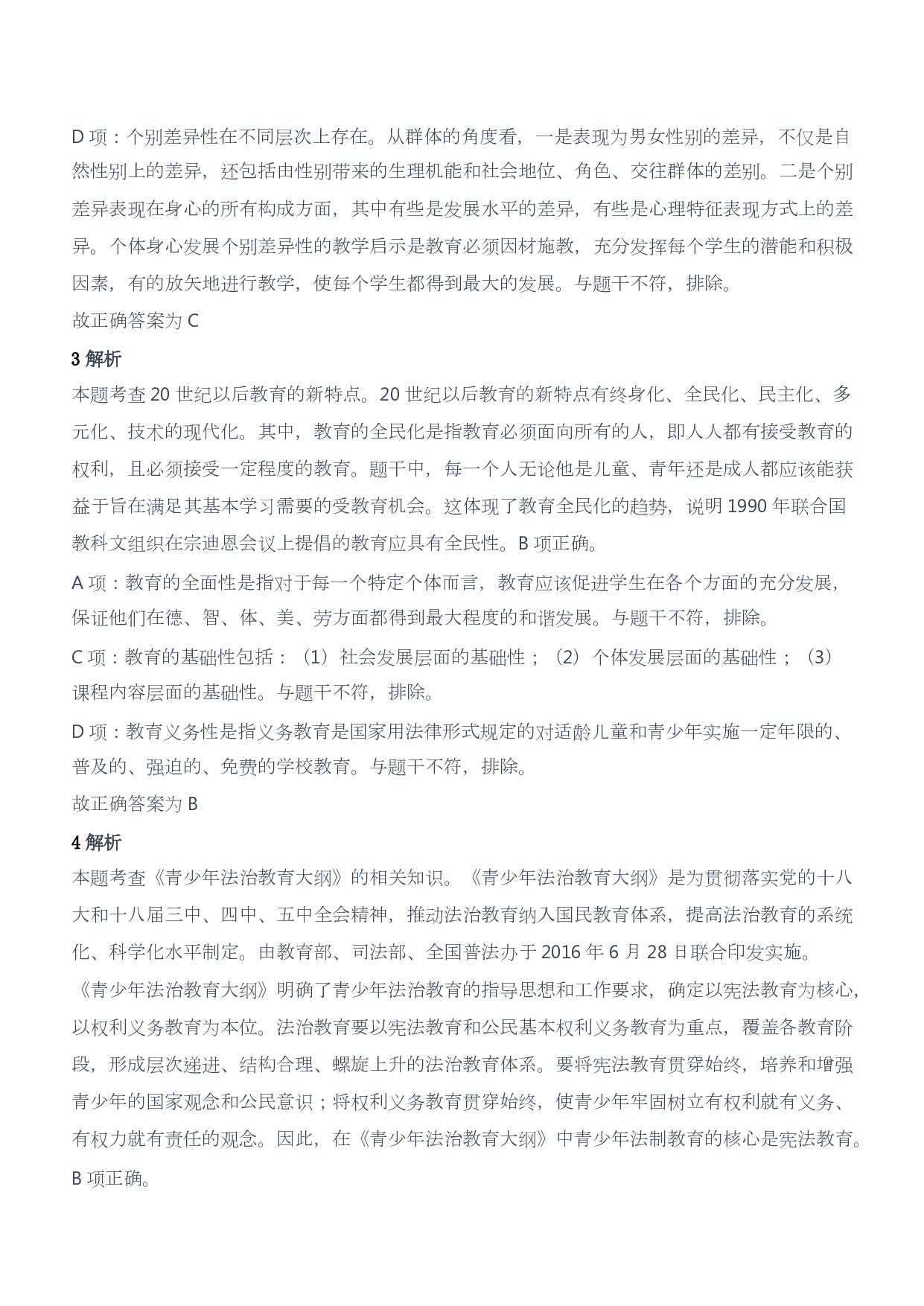 2020年下半年教师资格证考试《教育教学知识与能力》（小学）（答案与解析）.pdf 第2页