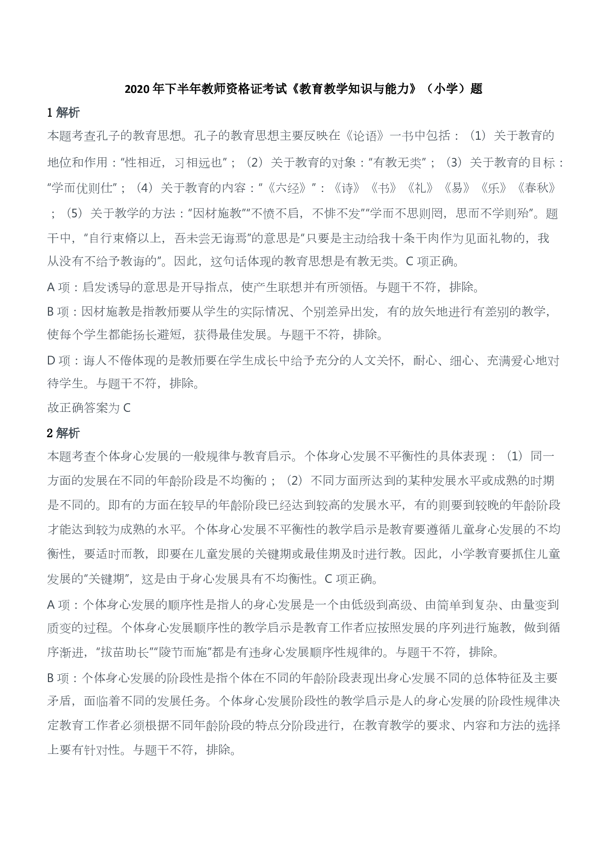 2020年下半年教师资格证考试《教育教学知识与能力》（小学）（答案与解析）.pdf 第1页