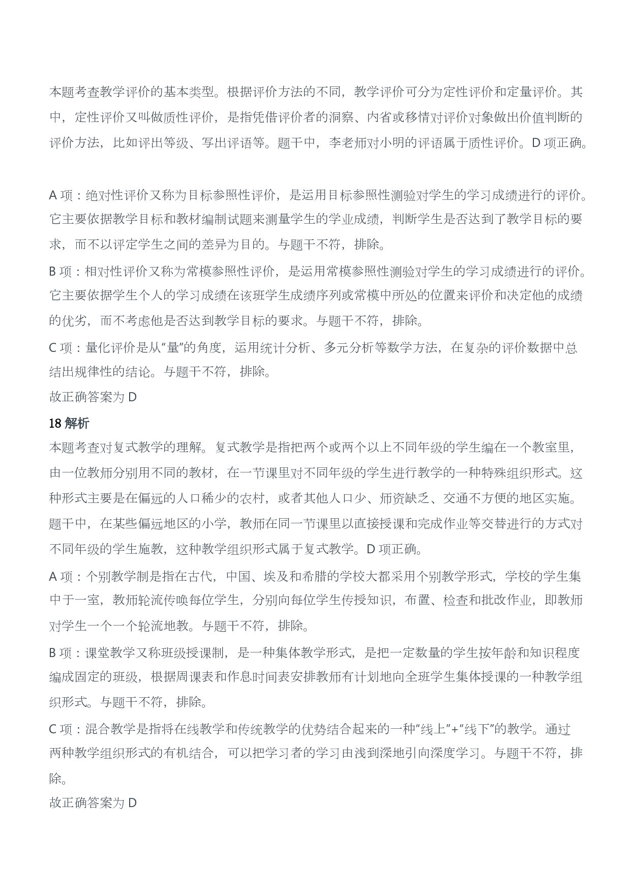 2020年下半年教师资格证考试《教育教学知识与能力》（小学）（答案与解析）.pdf 第9页