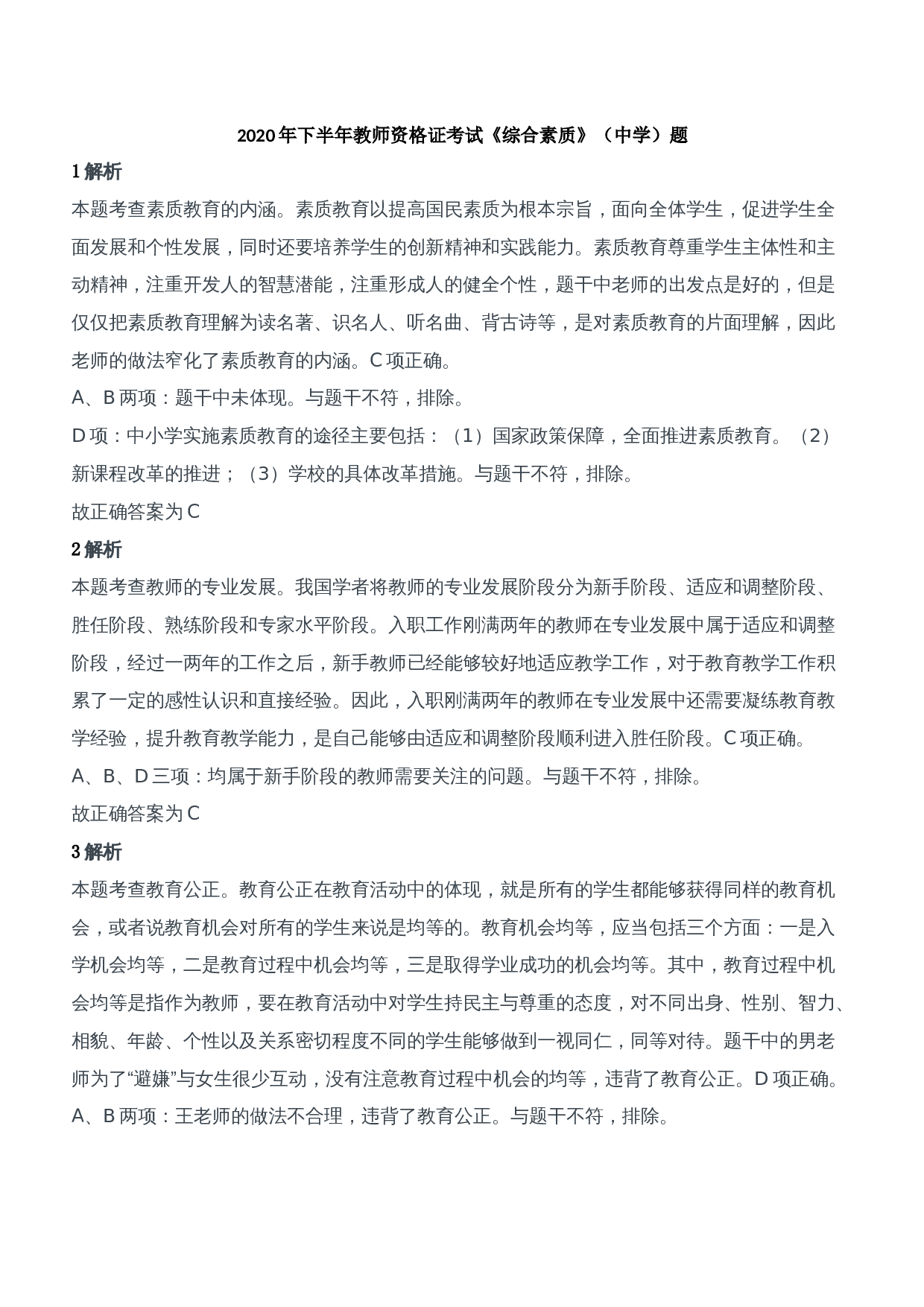 2020年下半年教师资格证考试《综合素质》（中学）题参考答案.doc 第1页