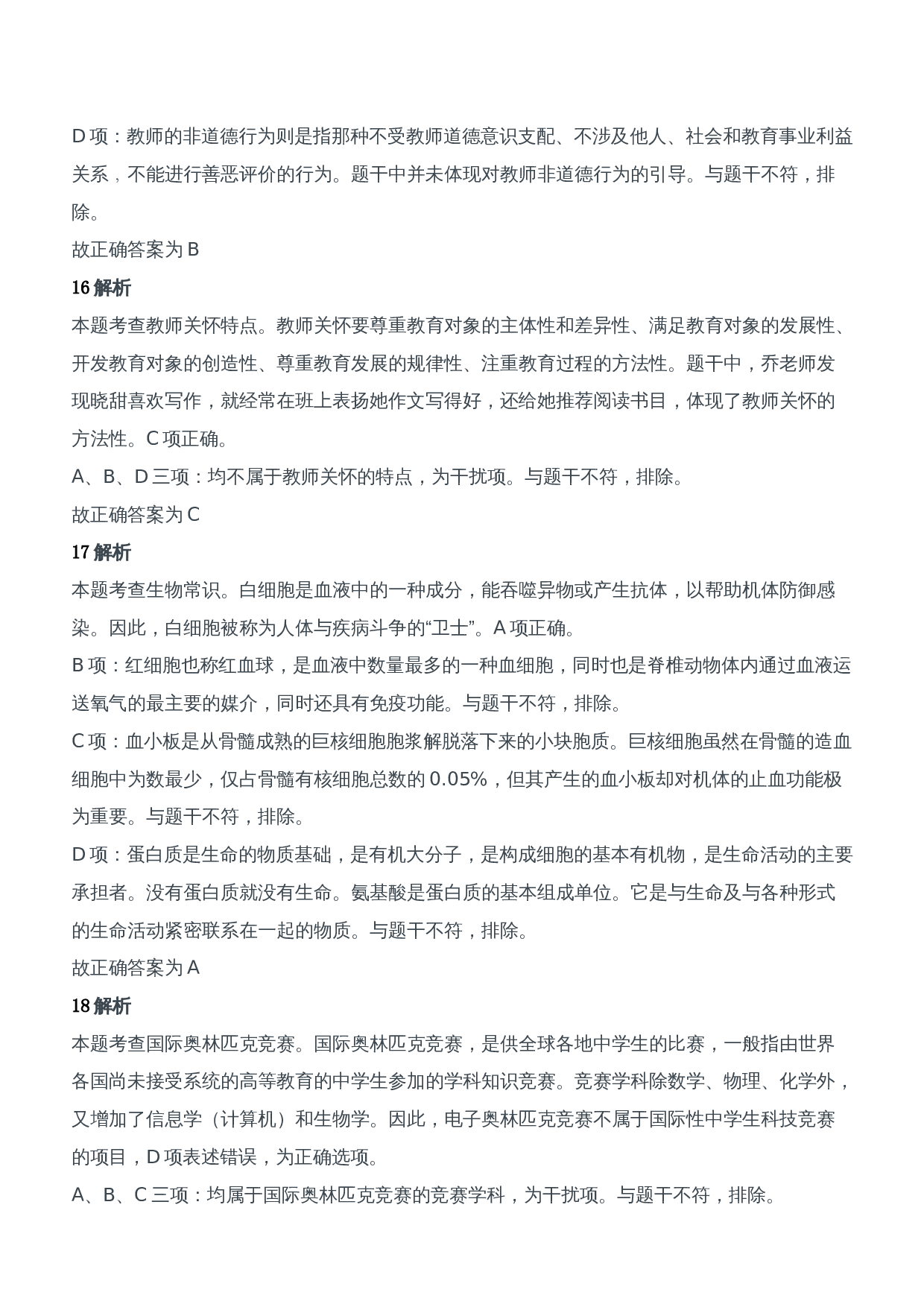 2020年下半年教师资格证考试《综合素质》（中学）题参考答案.doc 第7页