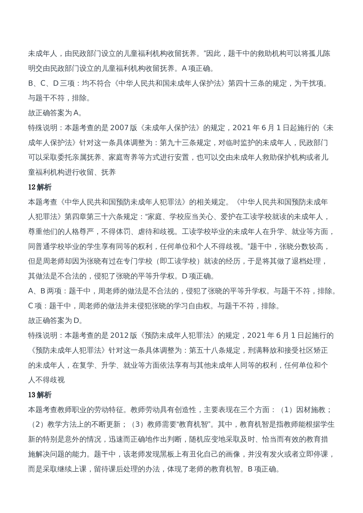 2020年下半年教师资格证考试《综合素质》（中学）题参考答案.doc 第5页