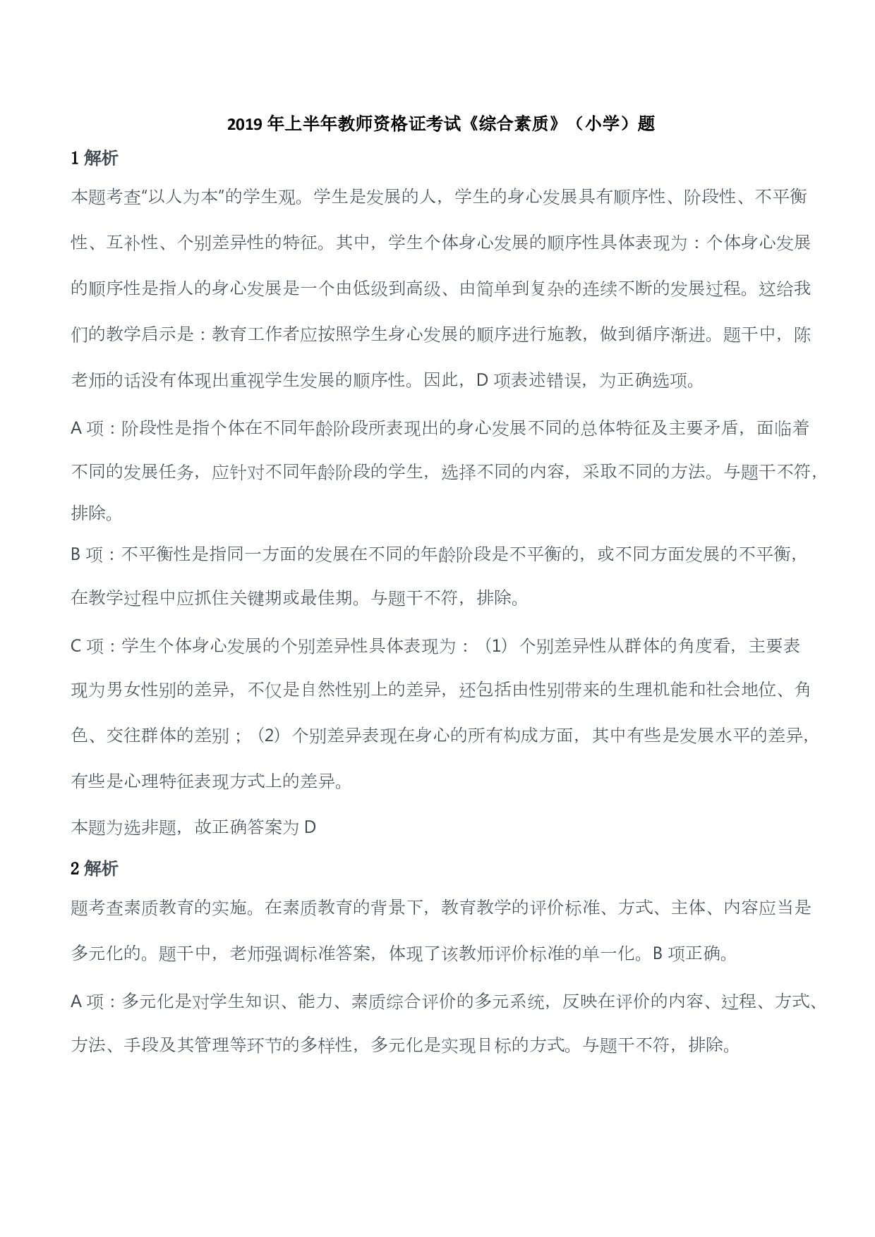 2019年上半年教师资格证考试《综合素质》（小学）（答案与解析）.pdf 第1页