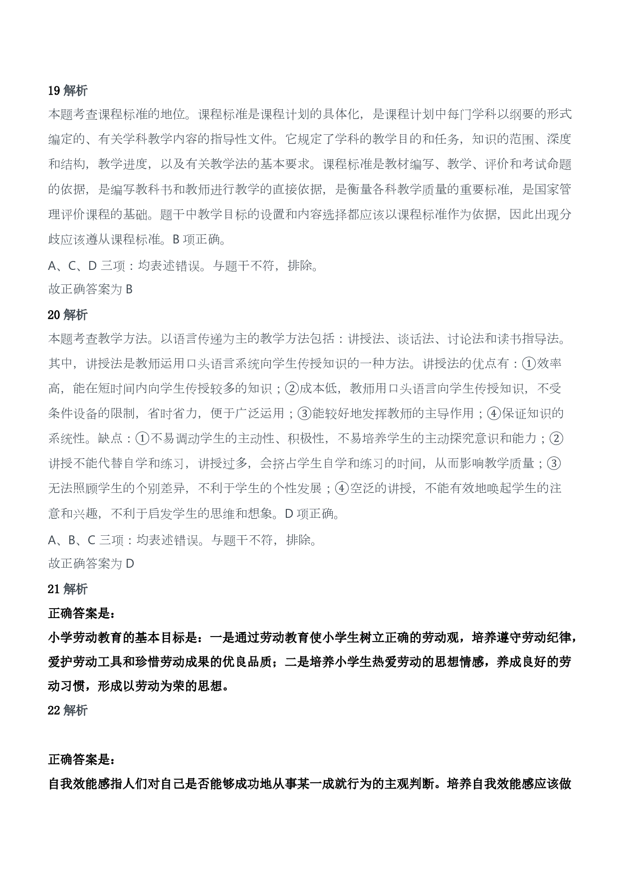 2021年上半年教师资格证考试《教育教学知识与能力》（小学）（答案与解析）.pdf 第8页