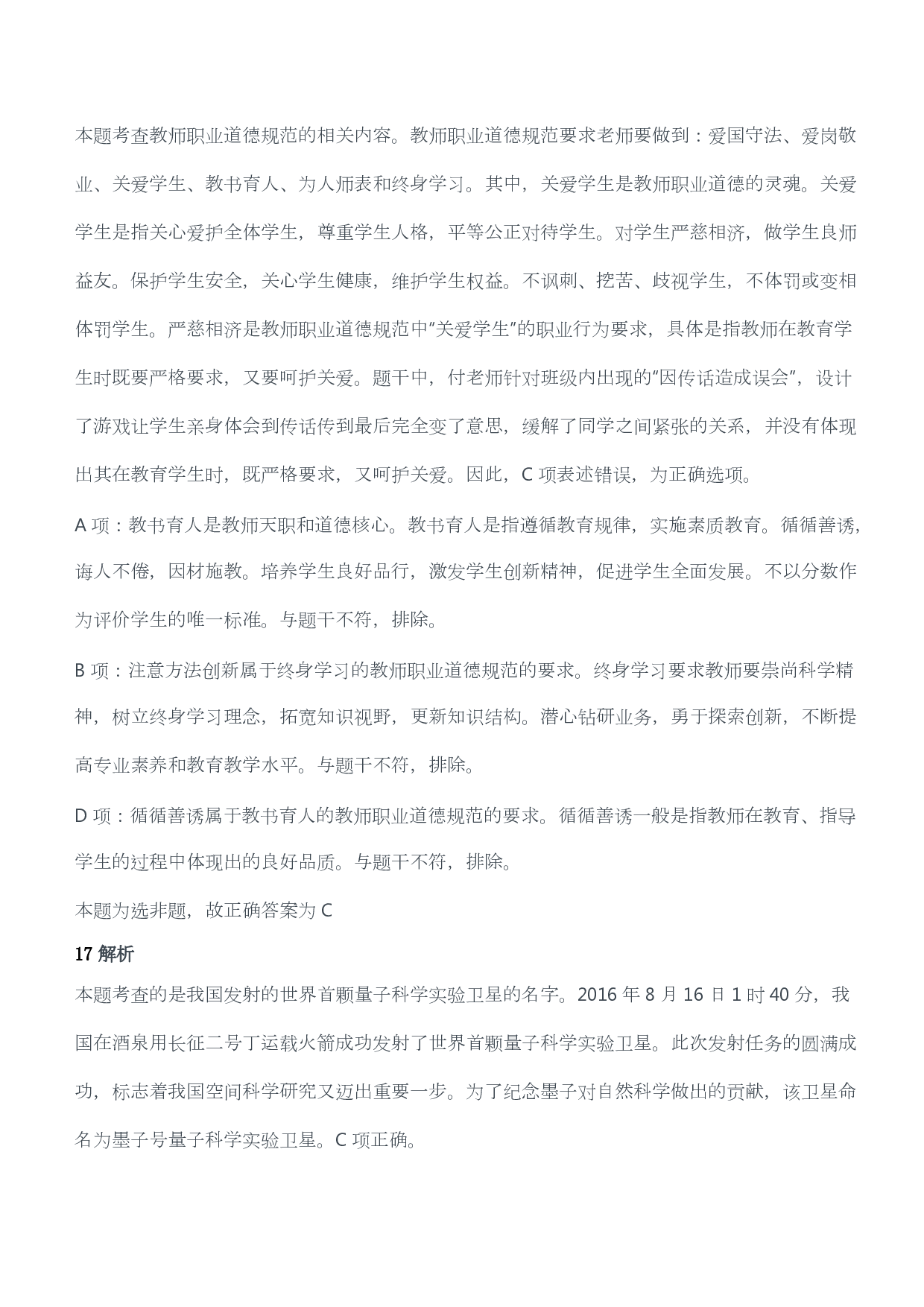 2019年上半年教师资格证考试《综合素质》（小学）（答案与解析）.pdf 第10页