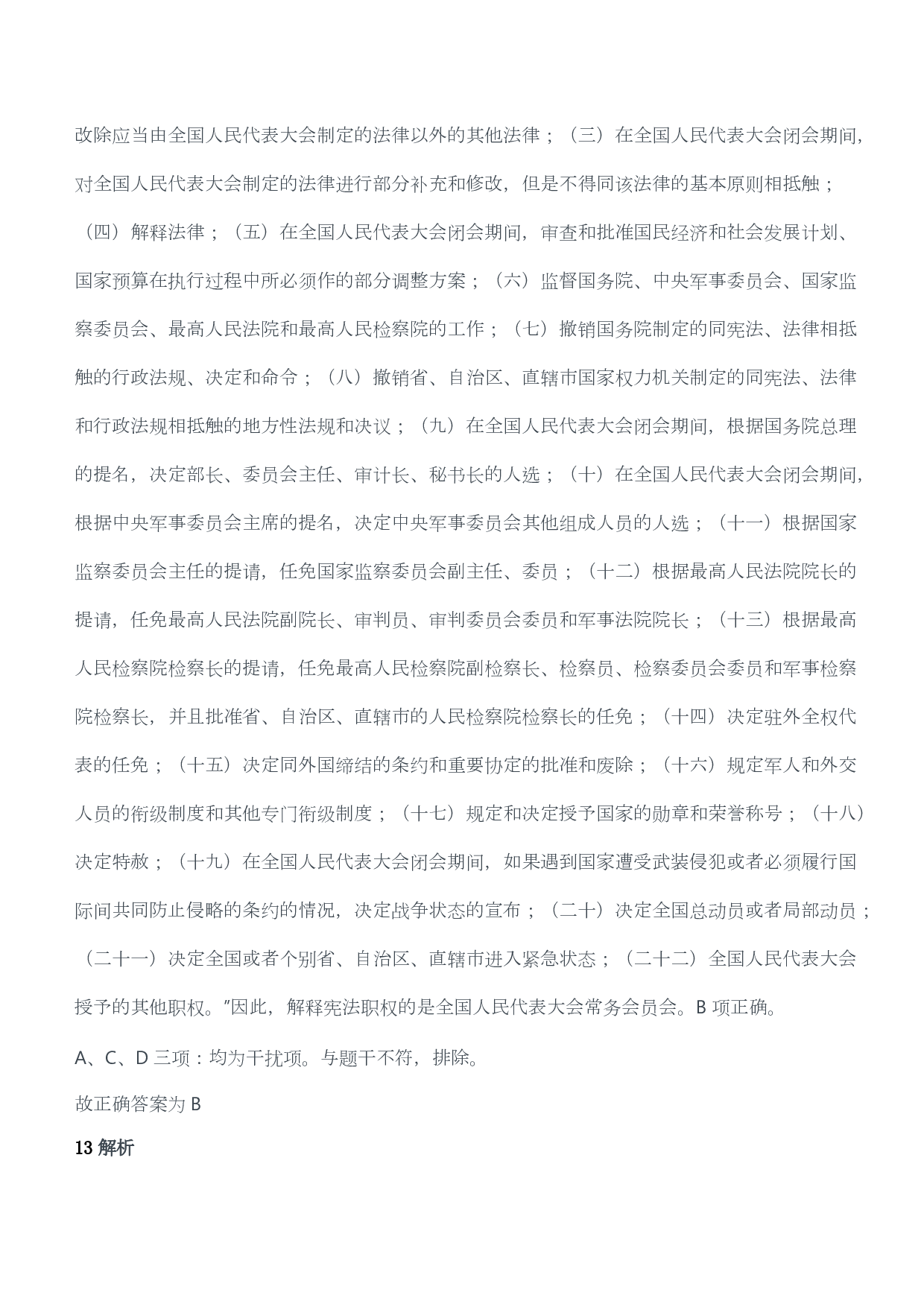 2019年上半年教师资格证考试《综合素质》（小学）（答案与解析）.pdf 第7页