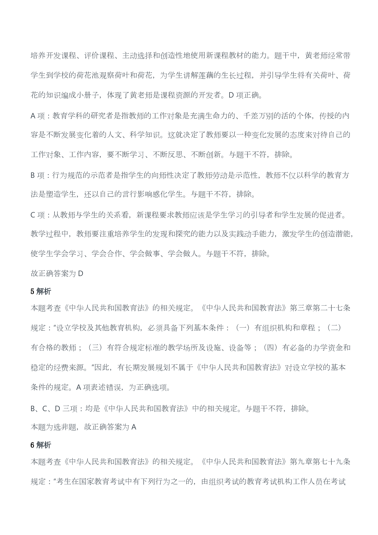 2019年上半年教师资格证考试《综合素质》（小学）（答案与解析）.pdf 第3页