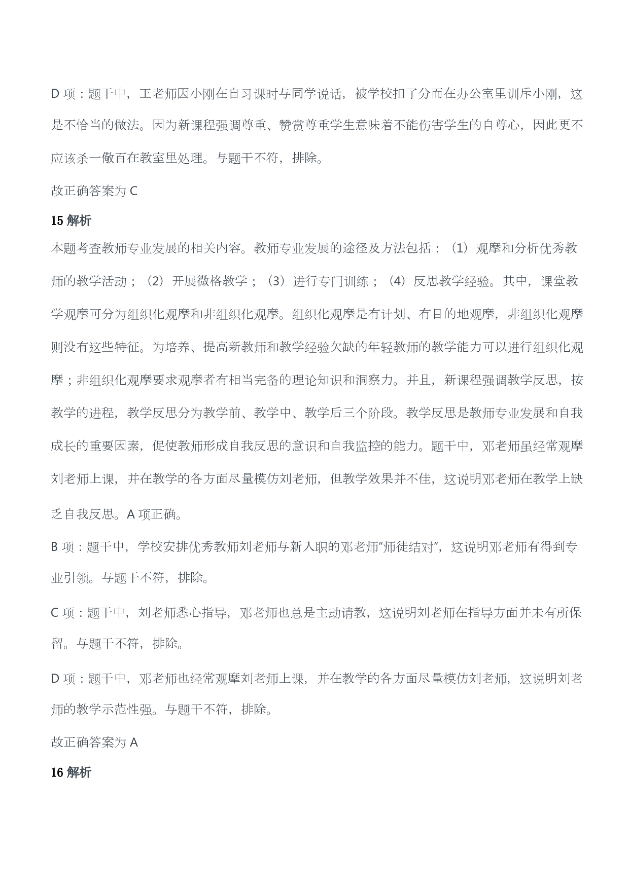 2019年上半年教师资格证考试《综合素质》（小学）（答案与解析）.pdf 第9页