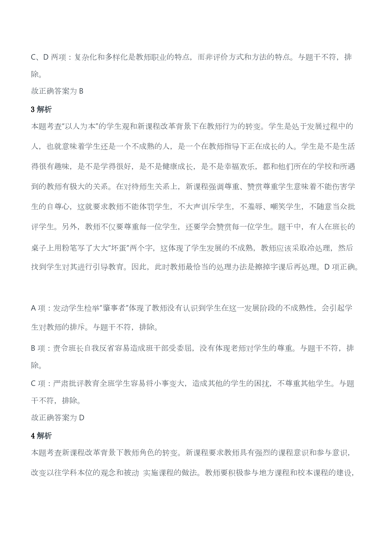 2019年上半年教师资格证考试《综合素质》（小学）（答案与解析）.pdf 第2页