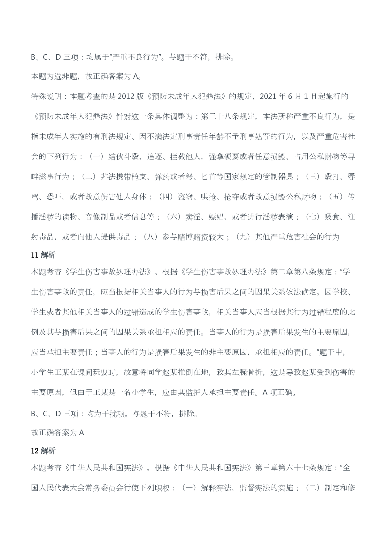 2019年上半年教师资格证考试《综合素质》（小学）（答案与解析）.pdf 第6页