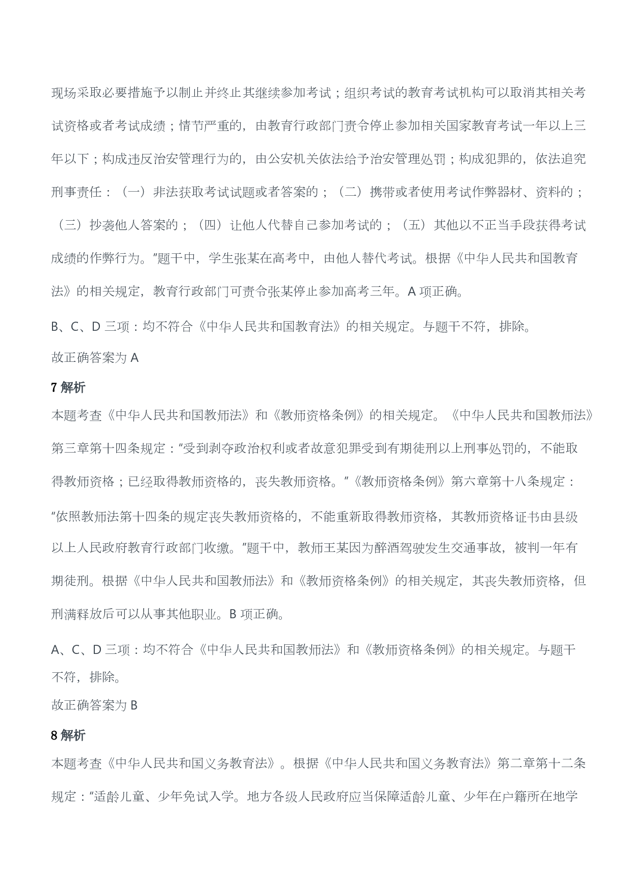 2019年上半年教师资格证考试《综合素质》（小学）（答案与解析）.pdf 第4页