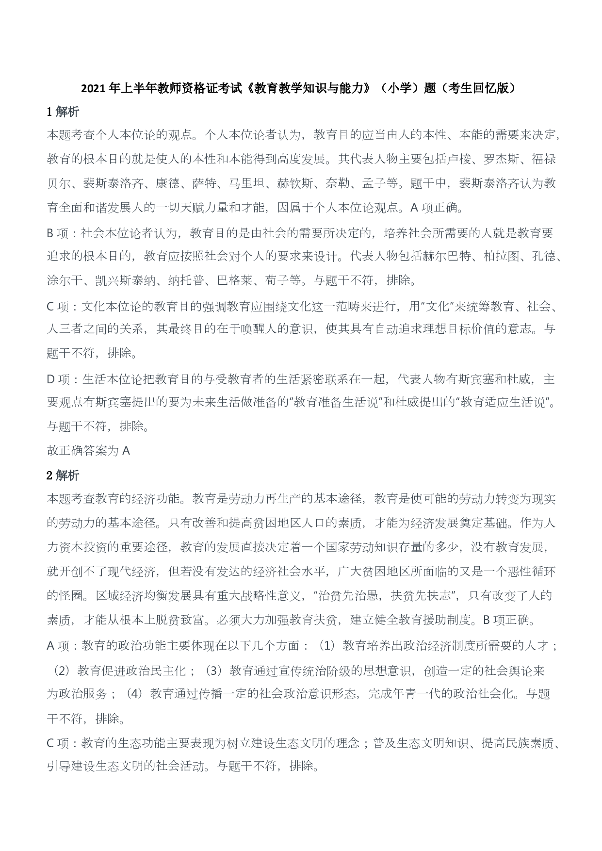 2021年上半年教师资格证考试《教育教学知识与能力》（小学）（答案与解析）.pdf 第1页