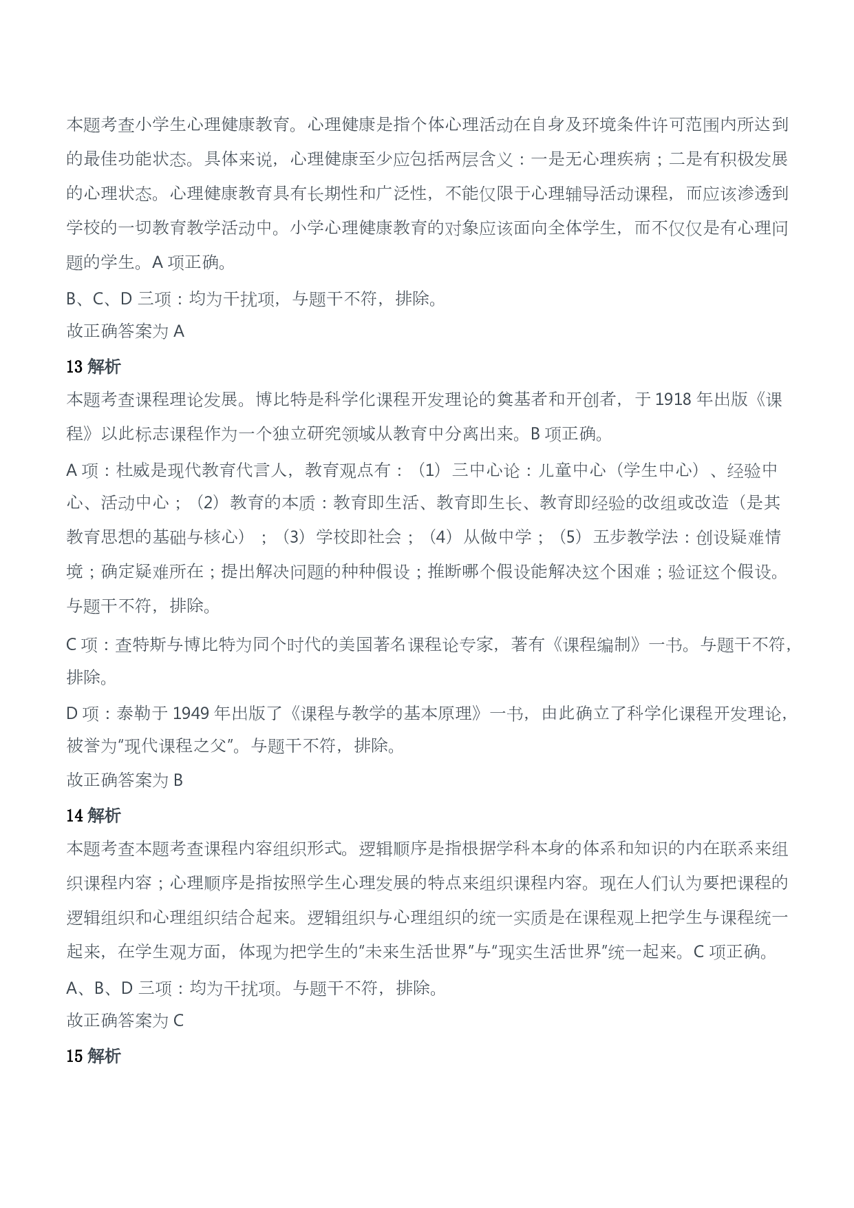 2021年上半年教师资格证考试《教育教学知识与能力》（小学）（答案与解析）.pdf 第5页