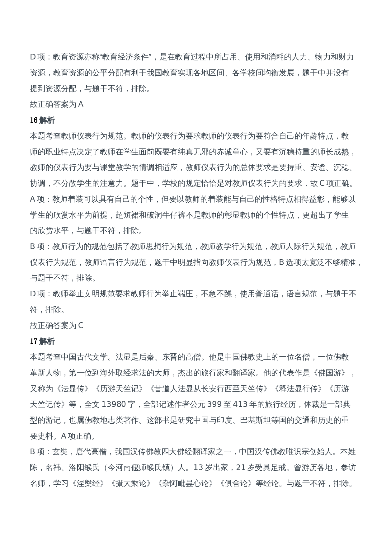 2021年上半年教师资格证考试《综合素质》（中学）题参考答案.doc 第7页