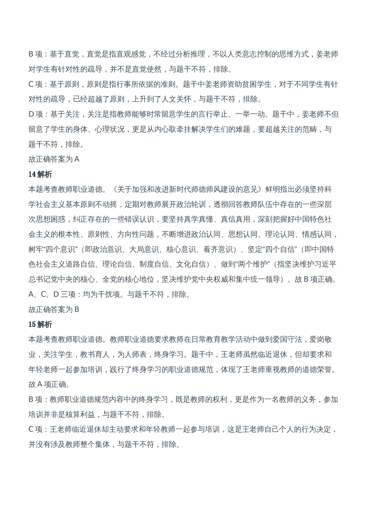 2021年上半年教师资格证考试《综合素质》（中学）题参考答案.doc 第6页