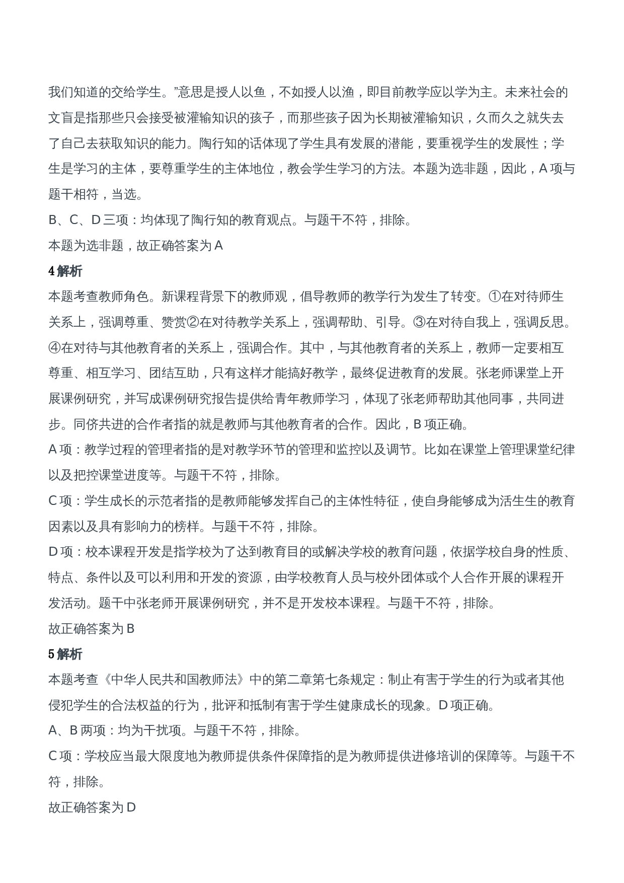 2021年上半年教师资格证考试《综合素质》（中学）题参考答案.doc 第2页