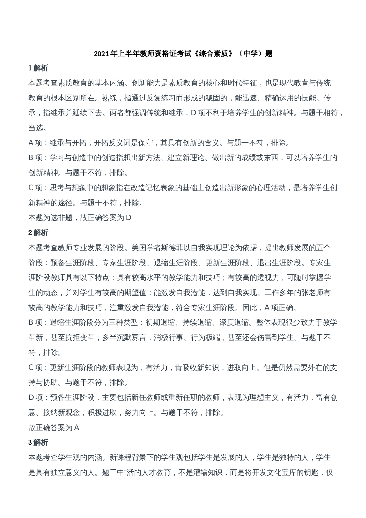2021年上半年教师资格证考试《综合素质》（中学）题参考答案.doc 第1页