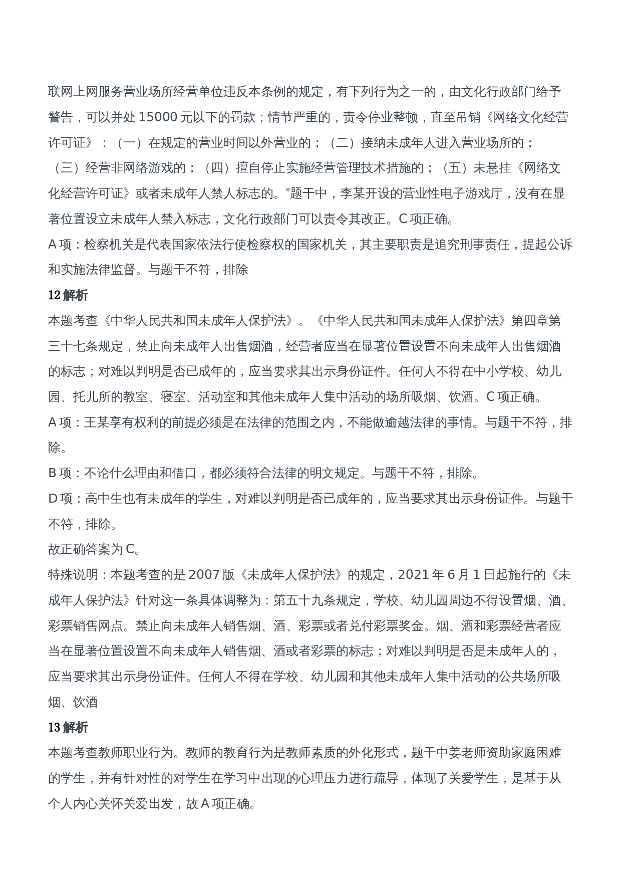 2021年上半年教师资格证考试《综合素质》（中学）题参考答案.doc 第5页