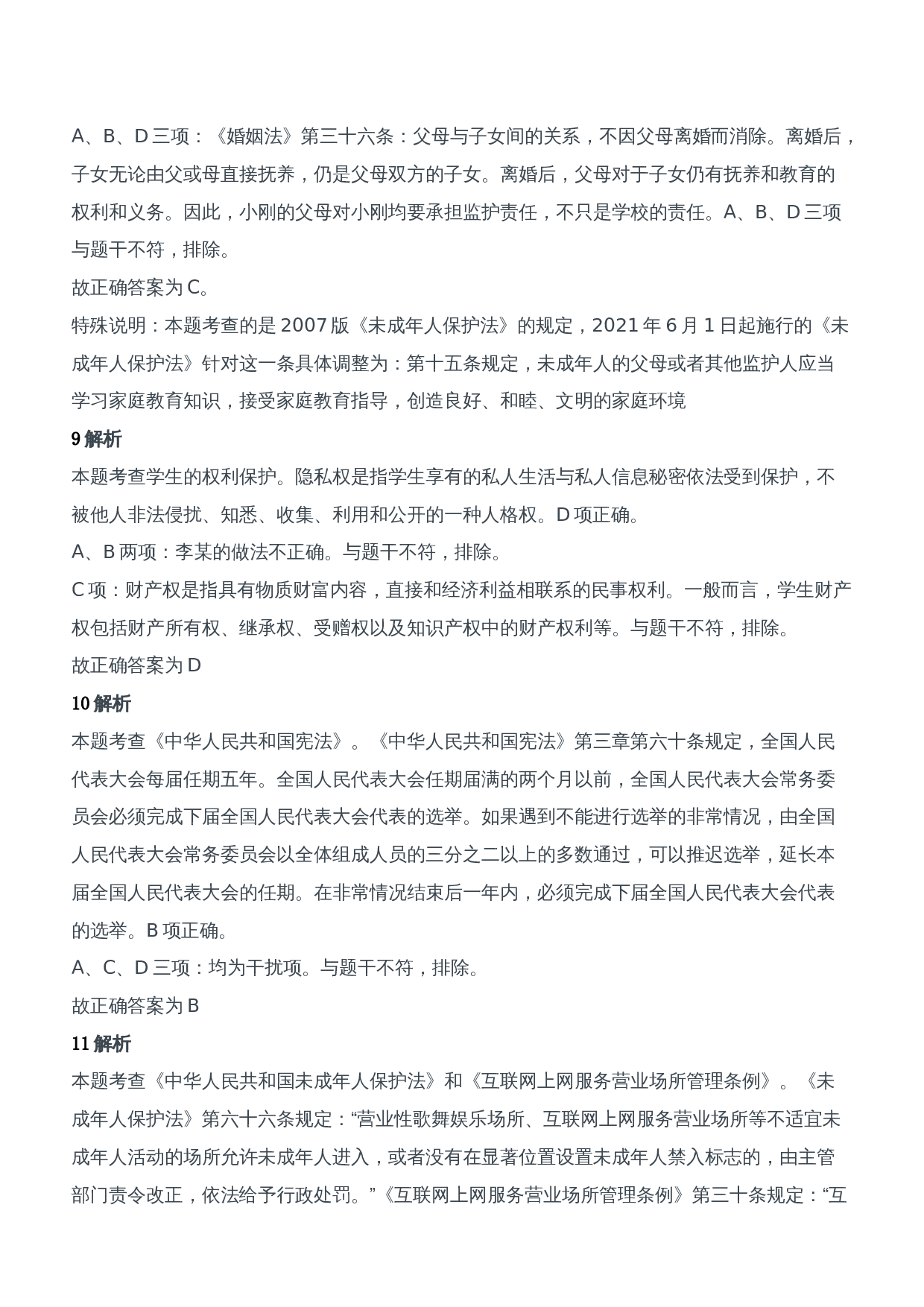 2021年上半年教师资格证考试《综合素质》（中学）题参考答案.doc 第4页