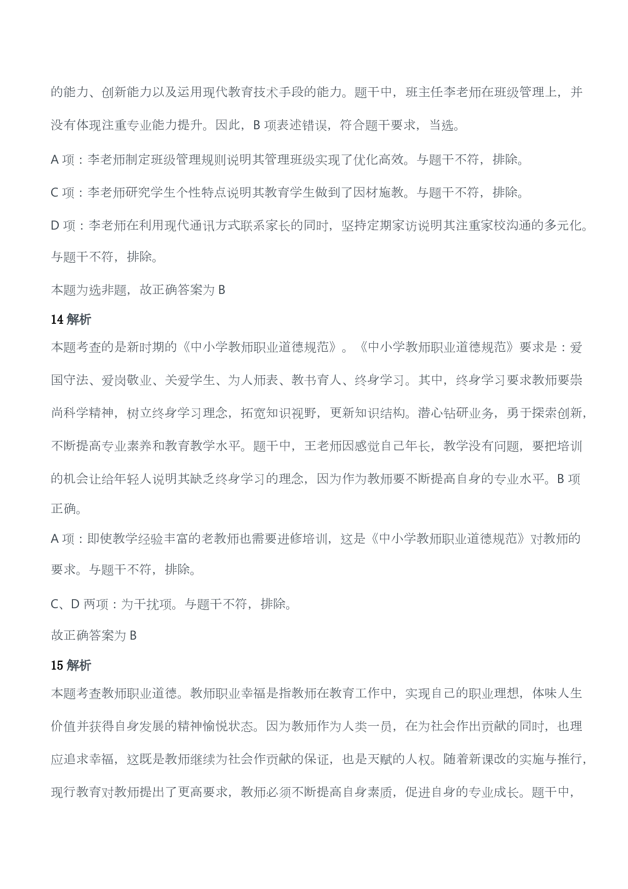 2019年下半年教师资格证考试《综合素质》（小学）（答案与解析）.pdf 第6页