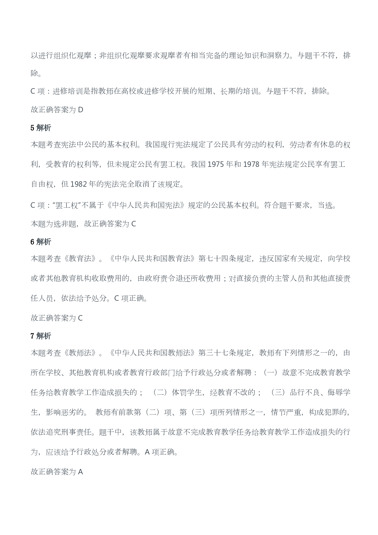 2019年下半年教师资格证考试《综合素质》（小学）（答案与解析）.pdf 第3页