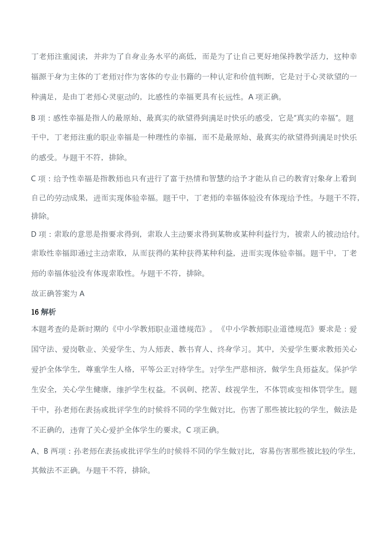 2019年下半年教师资格证考试《综合素质》（小学）（答案与解析）.pdf 第7页