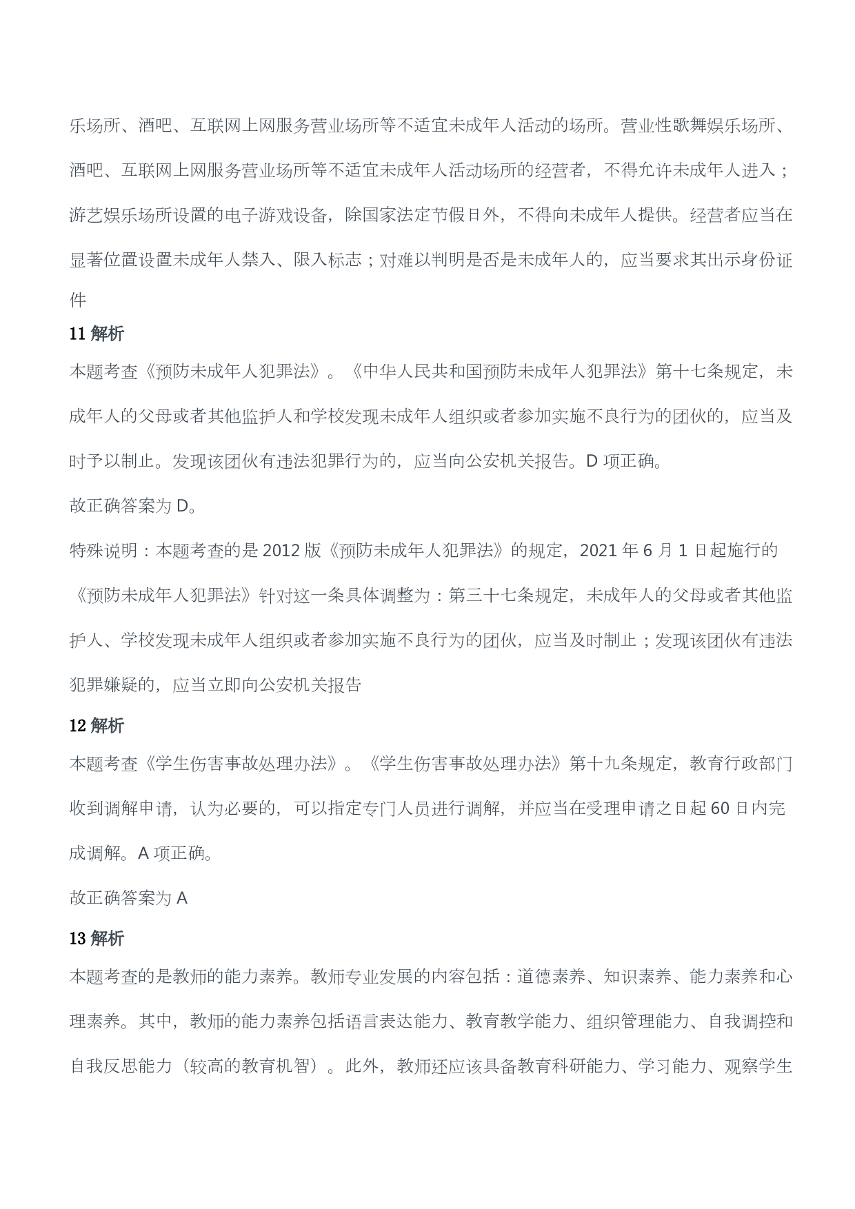 2019年下半年教师资格证考试《综合素质》（小学）（答案与解析）.pdf 第5页