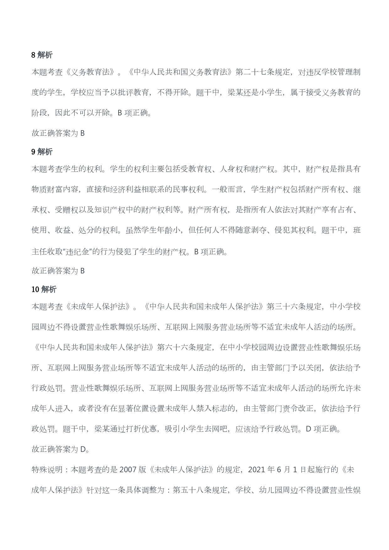 2019年下半年教师资格证考试《综合素质》（小学）（答案与解析）.pdf 第4页