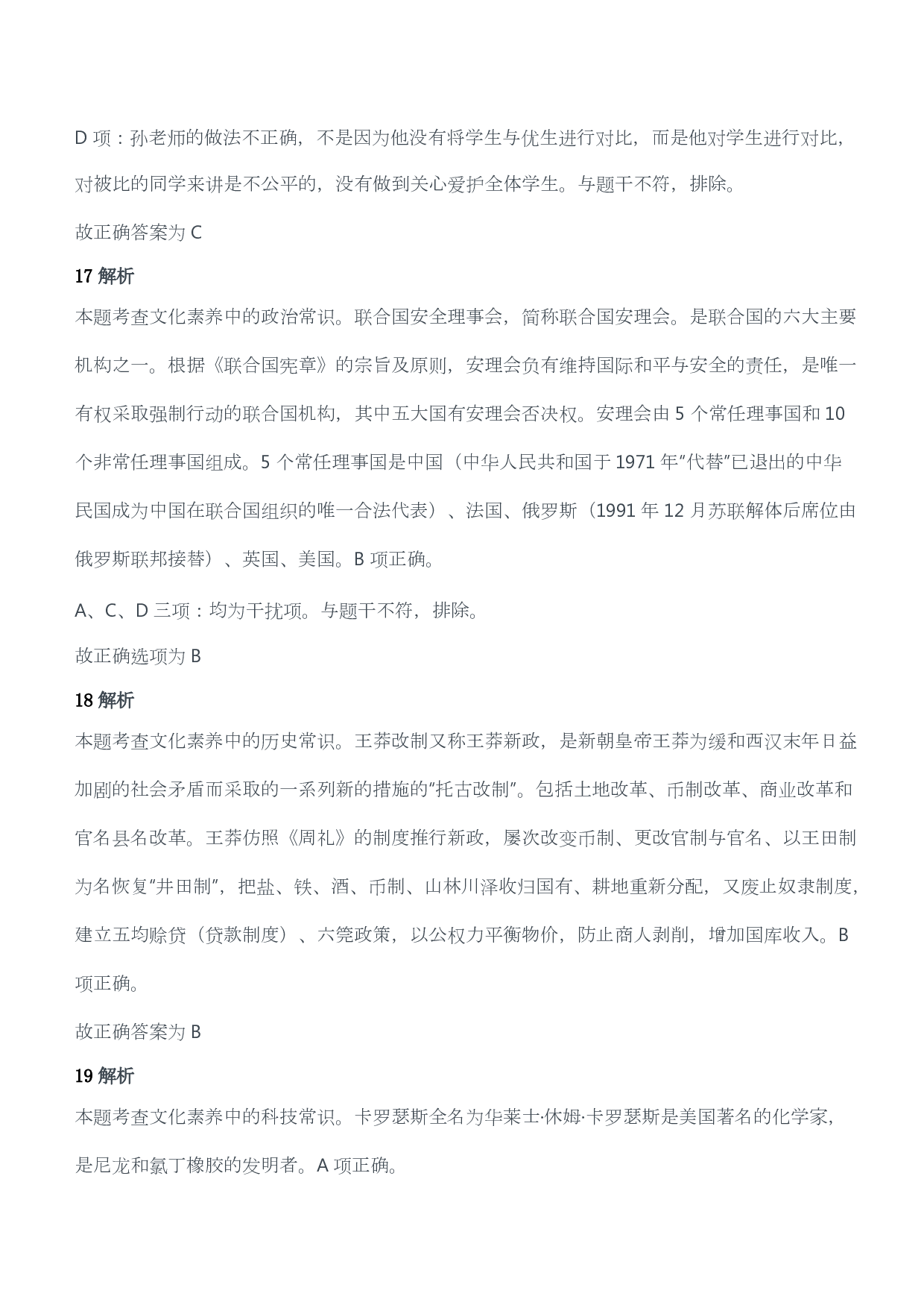 2019年下半年教师资格证考试《综合素质》（小学）（答案与解析）.pdf 第8页