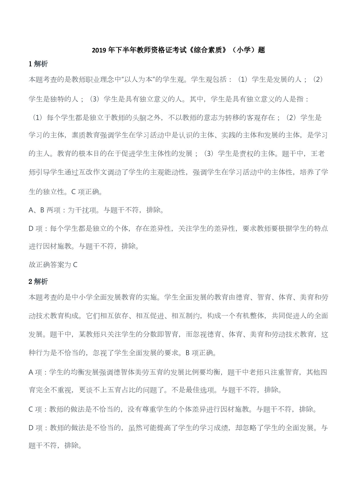 2019年下半年教师资格证考试《综合素质》（小学）（答案与解析）.pdf 第1页